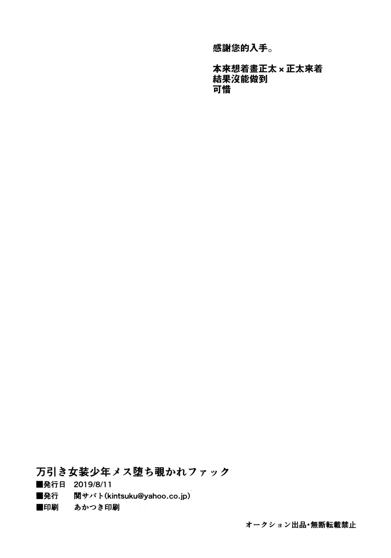 (C96) [Seki Sabato (Tsukuru)] Manbiki Josou Shounen Mesu Ochi Nozokare Fuck [Chinese] [theoldestcat汉化] (C96) [関サバト (作)] 万引き女装少年メス堕ち覗かれファック [中国翻訳]
