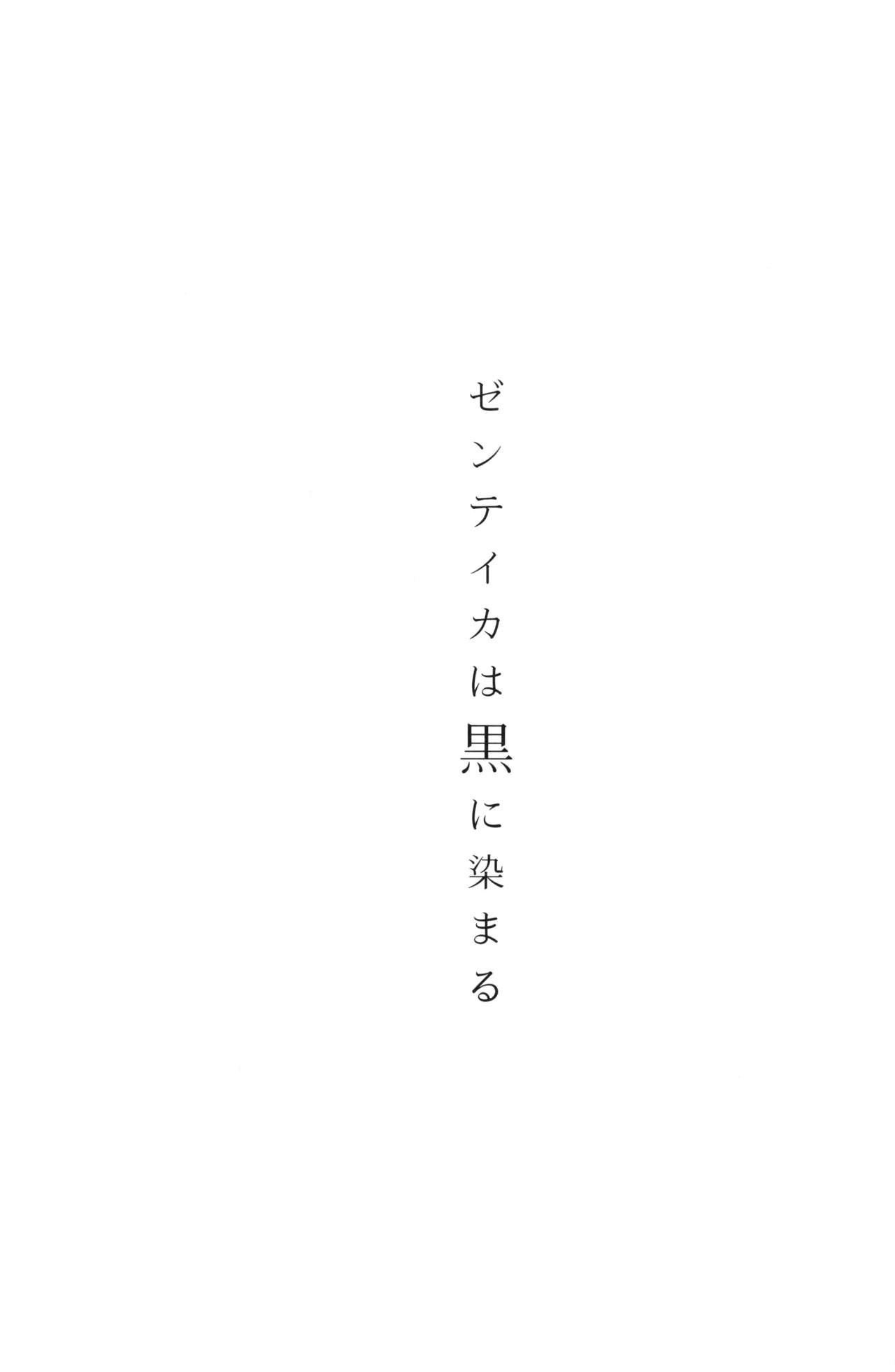 (C96) [Isocurve (Allegro)] Zenteika wa Kuro ni Somaru [Chinese] [猛鬼汉化] (C96) [アイソカーブ (アレグロ)] ゼンテイカは黒に染まる  [中国翻訳]