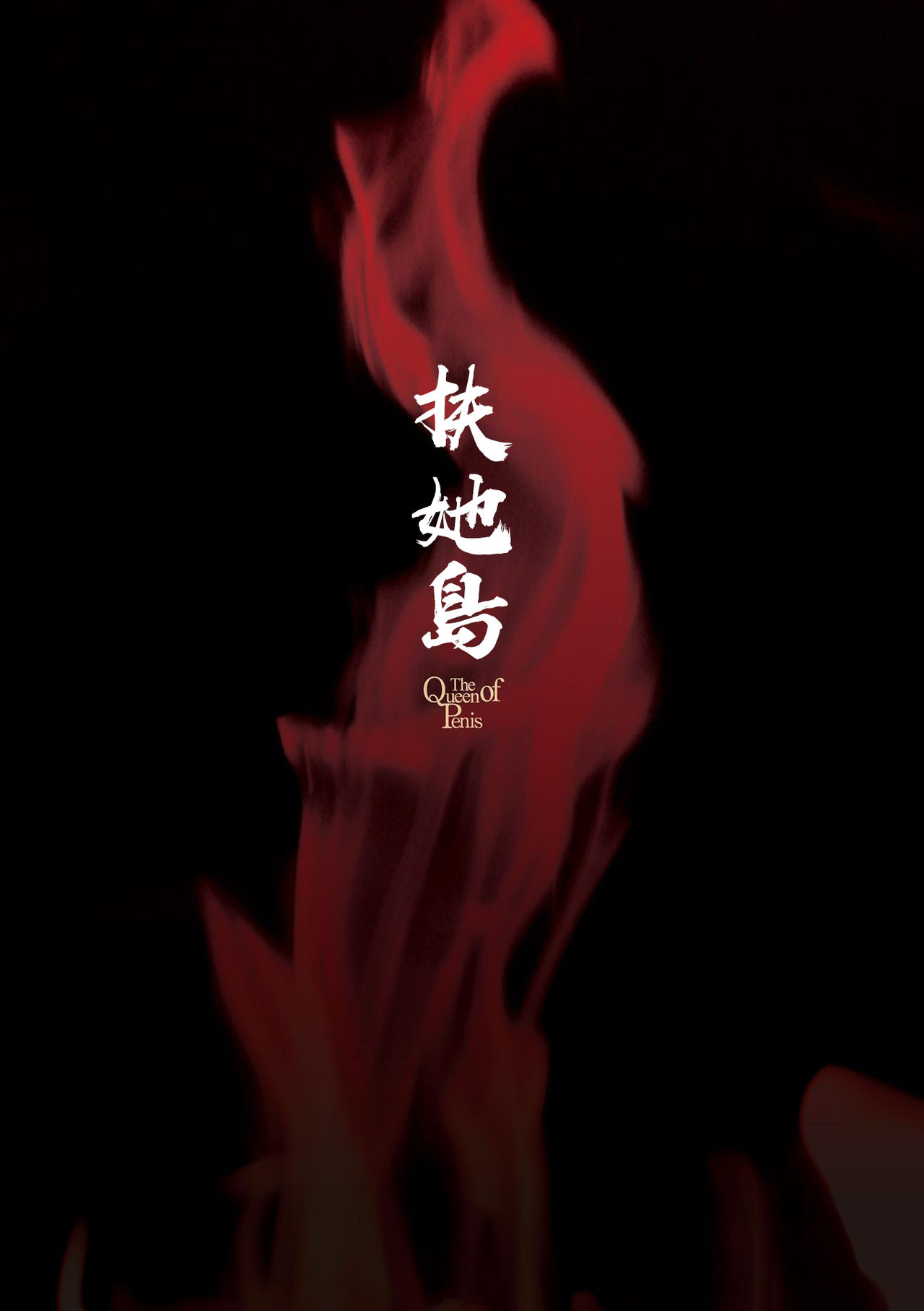 [Kaguya] Futanarijima ~The Queen of Penis~丨扶她島 ~女王之鞭~ Ch.5 [Chinese] [沒有漢化] [火愚夜] フタナリ島～The Queen of Penis～ 第5話 [中国翻訳]