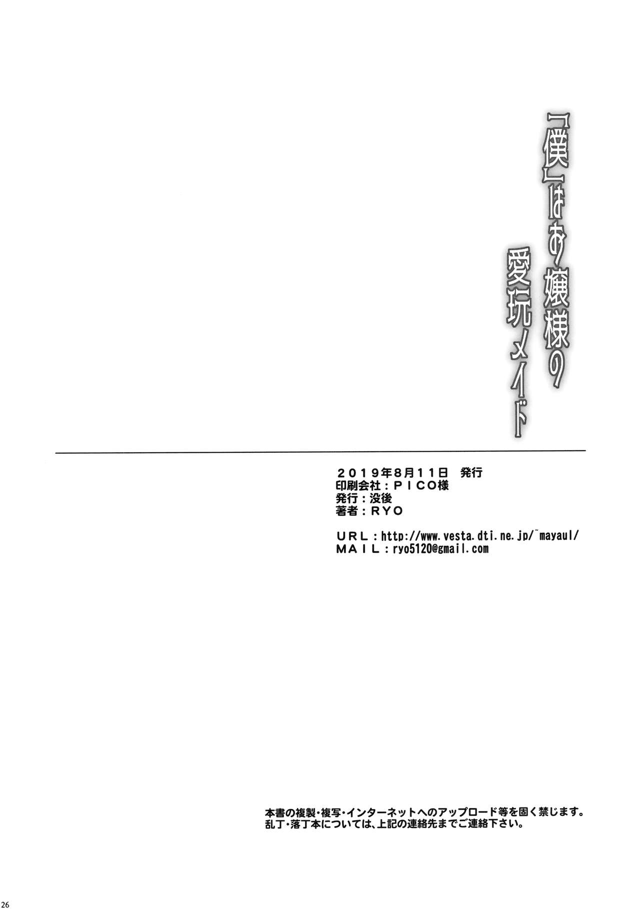 (C96) [Botugo (RYO)] "Boku"  wa Ojousama no Aigan Maid  [Chinese] [兔司姬漢化組] (C96) [没後 (RYO)] 「僕」はお嬢様の愛玩メイド [中国翻訳]