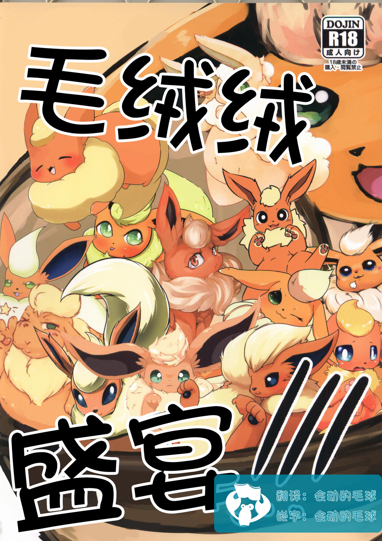 (Kansai! Kemoket 6) [Mofumofu Modoki (Various)] Mofu Tokumori!!! | 毛茸茸盛宴!!! (Pokémon) [Chinese] [虾皮汉化组] (関西けもケット6) [もふ2擬き (よろず)] もふ特盛り!!! (ポケットモンスター) [中国翻訳]