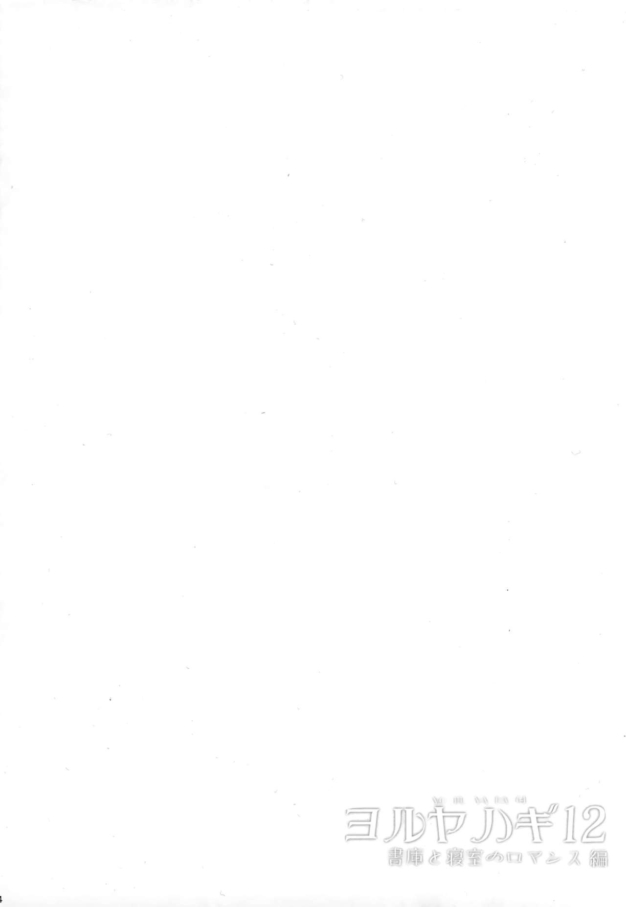 (C96) [Rosapersica (Ichinomiya)] Yoru Yahagi 12 + Kaijou Gentei Omakebon (Kantai Collection -KanColle-) [Chinese] [Angiris Council漢化组] (C96) [Rosapersica (一ノ宮)] ヨルヤハギ12 + 会場限定おまけ本 (艦隊これくしょん -艦これ-) [中国翻訳]
