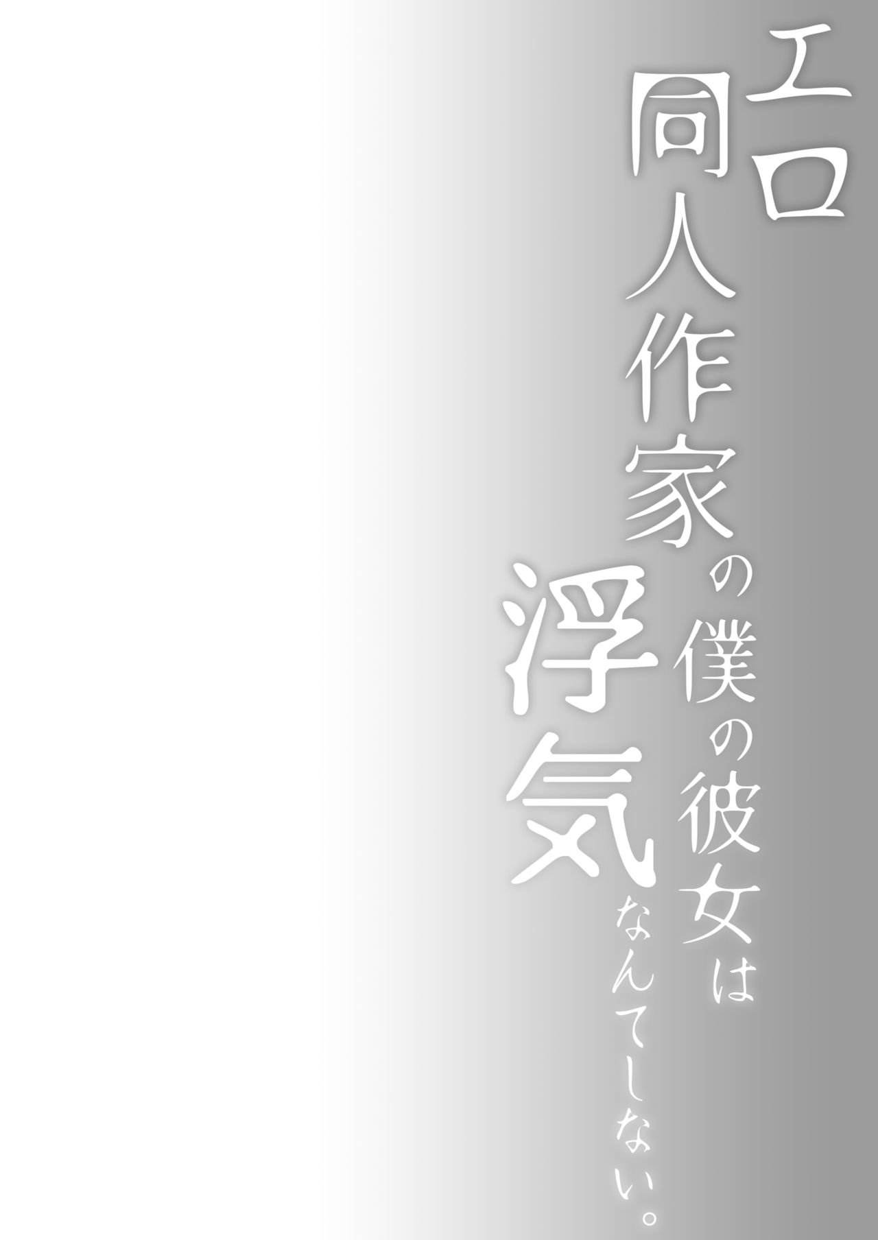 [Hirahira (Hirari)] Ero Doujin Sakka no Boku no Kanojo wa Uwaki nante Shinai. 3 - She will never let me down. [Chinese] [水土不服汉化组] [Digital] [ひらひら (ひらり)] エロ同人作家の僕の彼女は浮気なんてしない。3 [DL版] [中国翻訳]