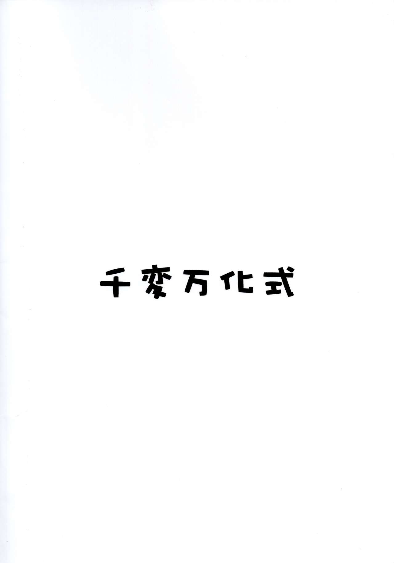 (C74) [Senpenbankashiki (DATE)] Hare, Tokidoki Oinari-sama 4 (Wagaya no Oinari-sama.) [Chinese] [逃亡者x新桥月白日语社汉化] (C74) [千変万化式 (DATE)] 晴れ、ときどきお稲荷さま 4 (我が家のお稲荷さま。) [中国翻訳]