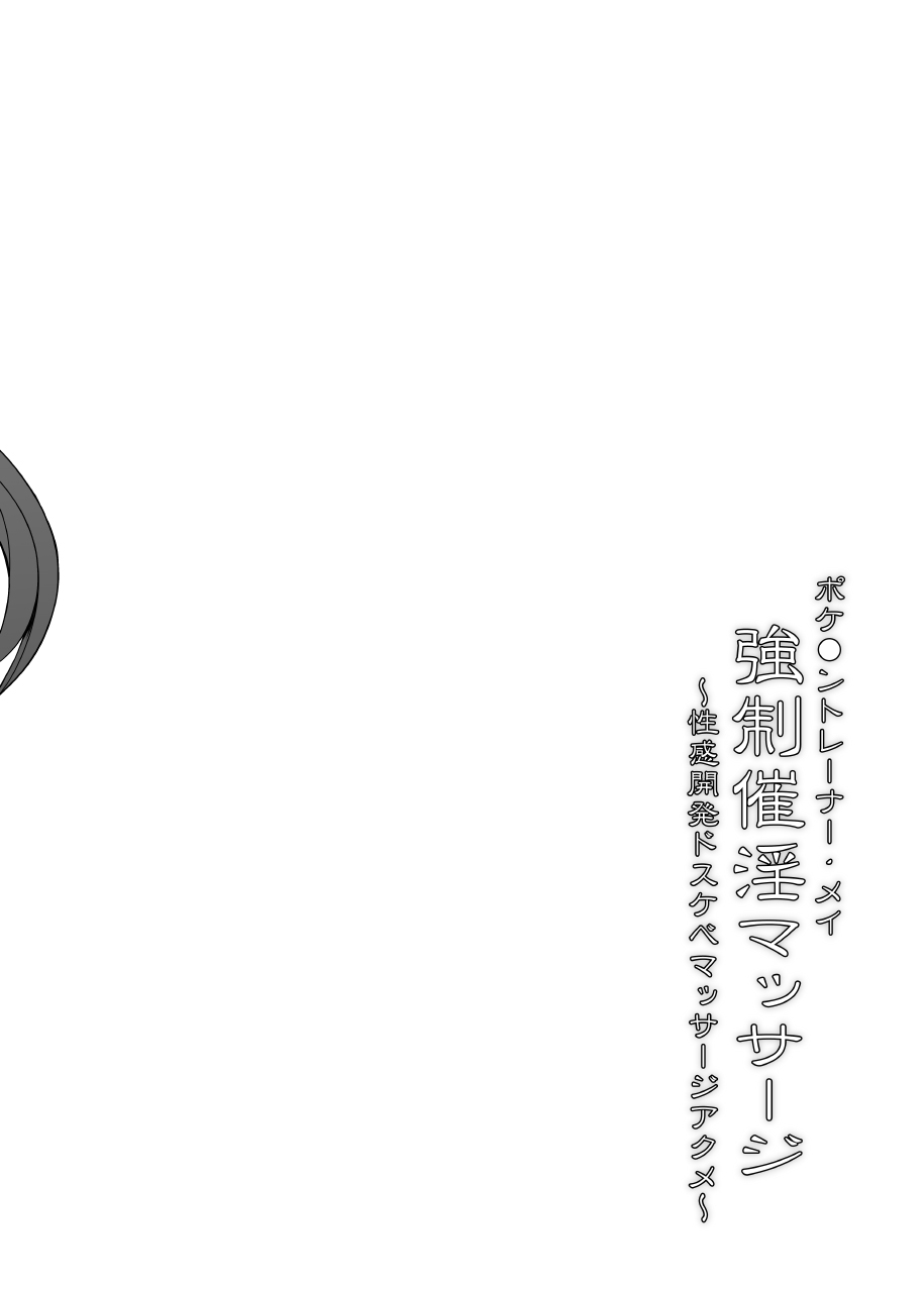 [Stapspats (Hisui)] Pokemon Trainer Mei Kyousei Saiin Massage ~Seikan Kaihatsu Dosukebe Massage Acme~ (Pokémon) [Chinese] [新桥月白日语社] [Digital] [Stapspats (翡翠石)] ポケ●ントレーナー・メイ 強制催淫マッサージ ～性感開発ドスケベマッサージアクメ～ (ポケットモンスター) [中国翻訳] [DL版]