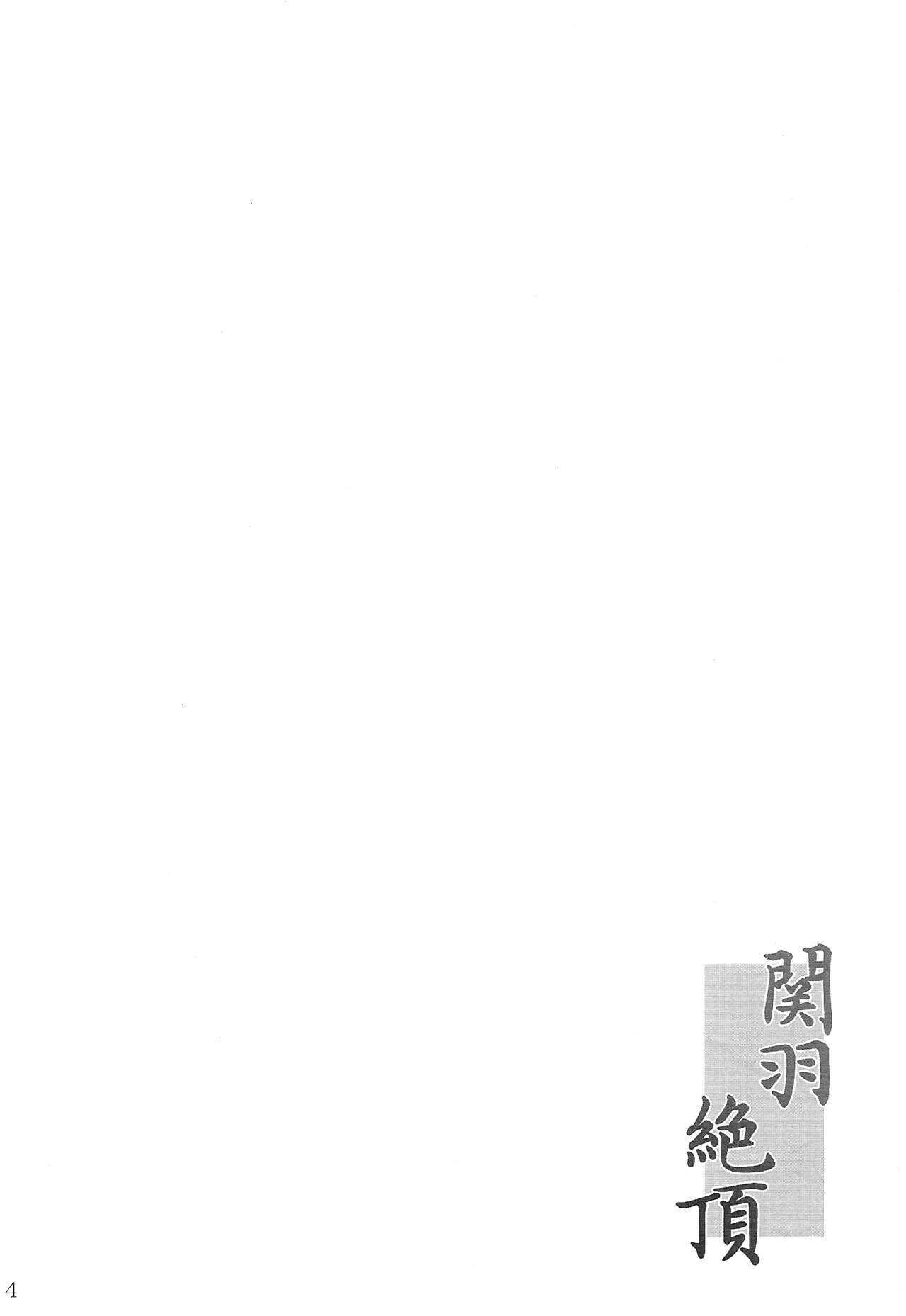 (C82) [Kikuya (Kimura Naoki)] Kanu Zetchou (Ikkitousen) [Chinese] [新桥月白日语社] (C82) [姫玖屋 (木村ナオキ)] 関羽絶頂 (一騎当千) [中国翻訳]