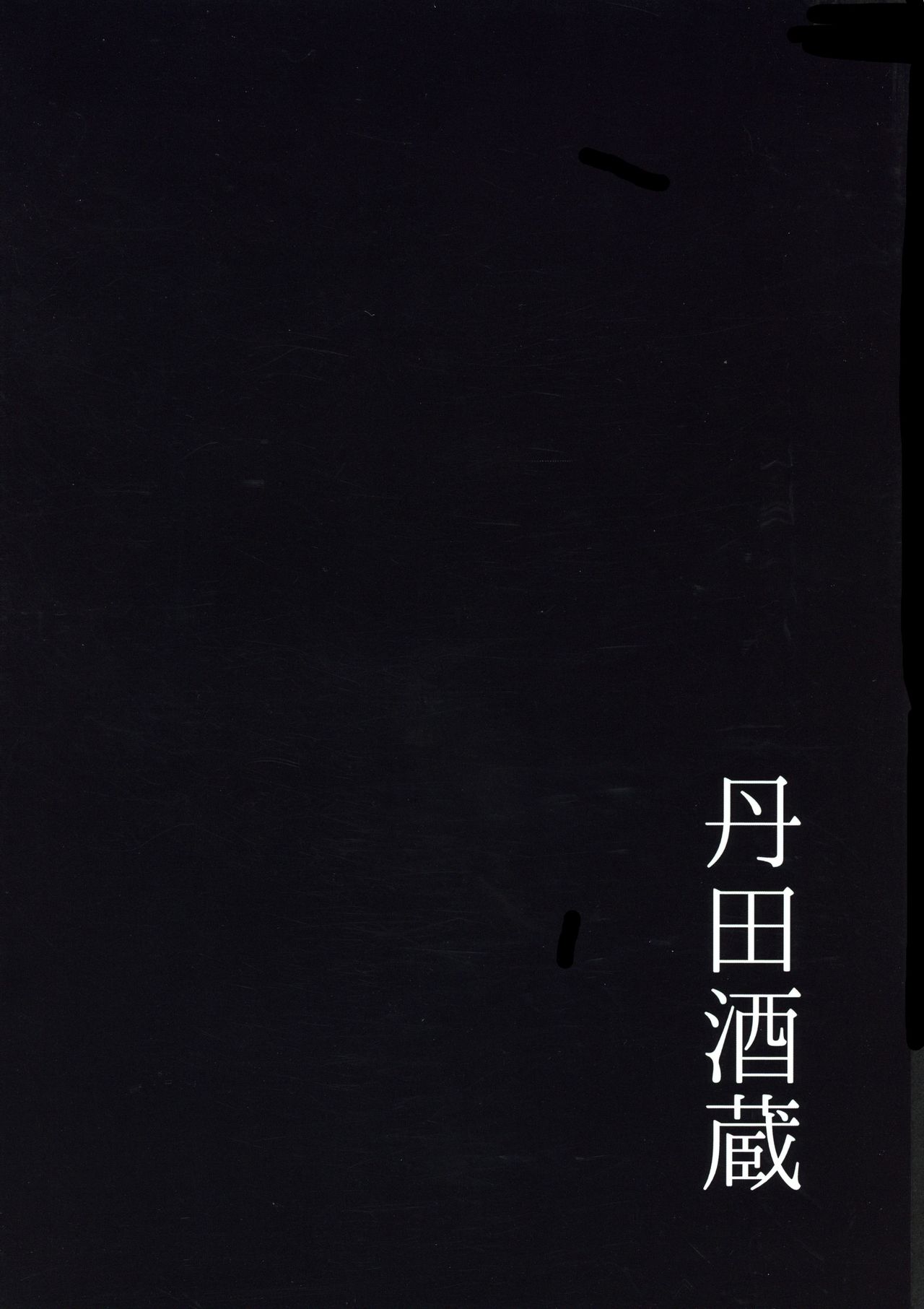 (C96) [Tanden Shuzou (Nana Shinshi)] Haha Oni Kantsuu (Fate/Grand Order) [Chinese] [黎欧x新桥月白日语社] (C96) [丹田酒蔵 (七紳士)] 母鬼姦通 (Fate/Grand Order) [中国翻訳]