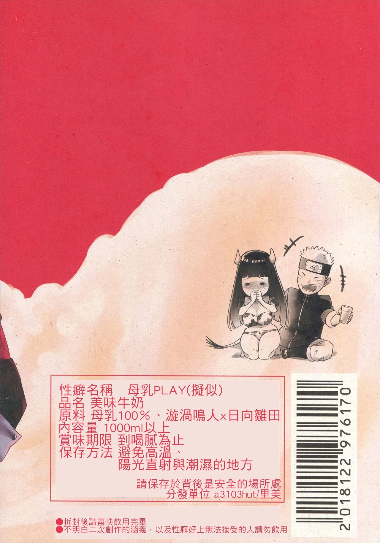 (HaruCC24 Tokyo) [a 3103 hut (Satomi)] Oishii Milk | 日向印記的美味牛奶  (Naruto) [Chinese] [禁漫漢化組] (HARUCC24東京) [a 3103 hut (里美)] おいしいミルク (NARUTO -ナルト-) [中国翻訳]