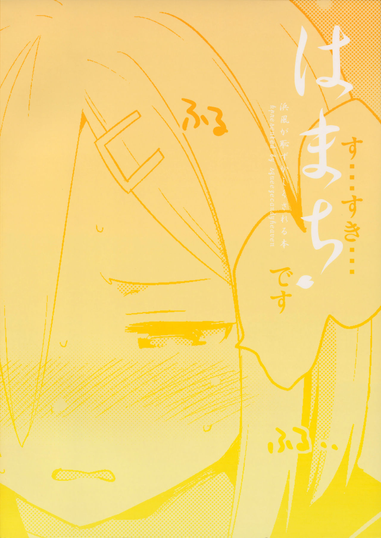 (C90) [squeezecandyheaven (Ichihaya)] Hamachi~ Hamakaze ga Hazukashiku Sareru Hon (Kantai Collection -KanColle-) [Chinese] [脸肿汉化组] (C90) [squeezecandyheaven (いちはや)] はまち~浜風が恥ずかしくされる本~ (艦隊これくしょん -艦これ-) [中国翻訳]