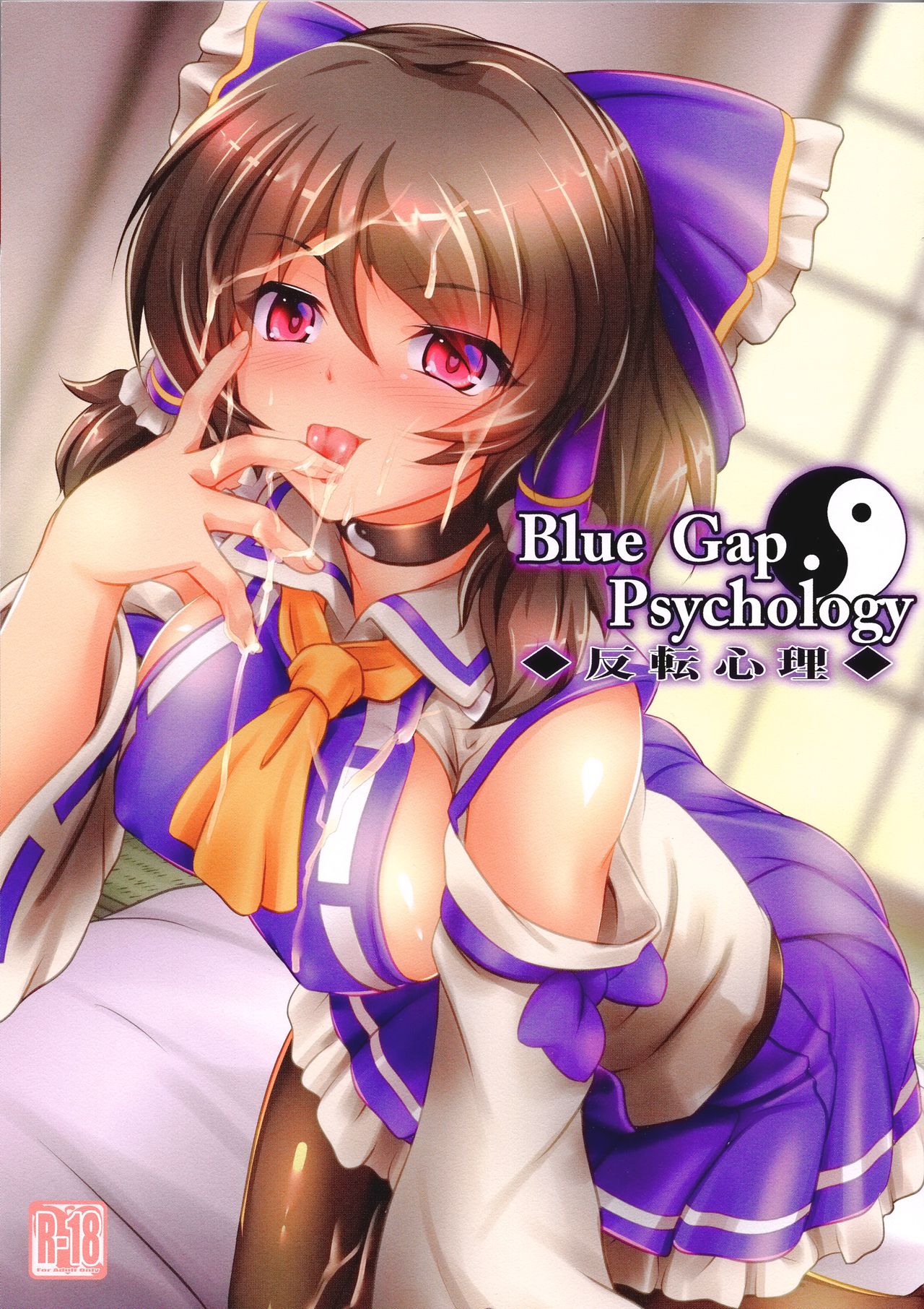 (C96) [Mukinshitsu (Shimejimo)] Blue Gap Psychology -Hanten Shinri- (Touhou Project) [Chinese] [冊語草堂] (C96) [夢菌室 (シメジ藻)] Blue Gap Psychology -反転心理- (東方Project) [中国翻訳]