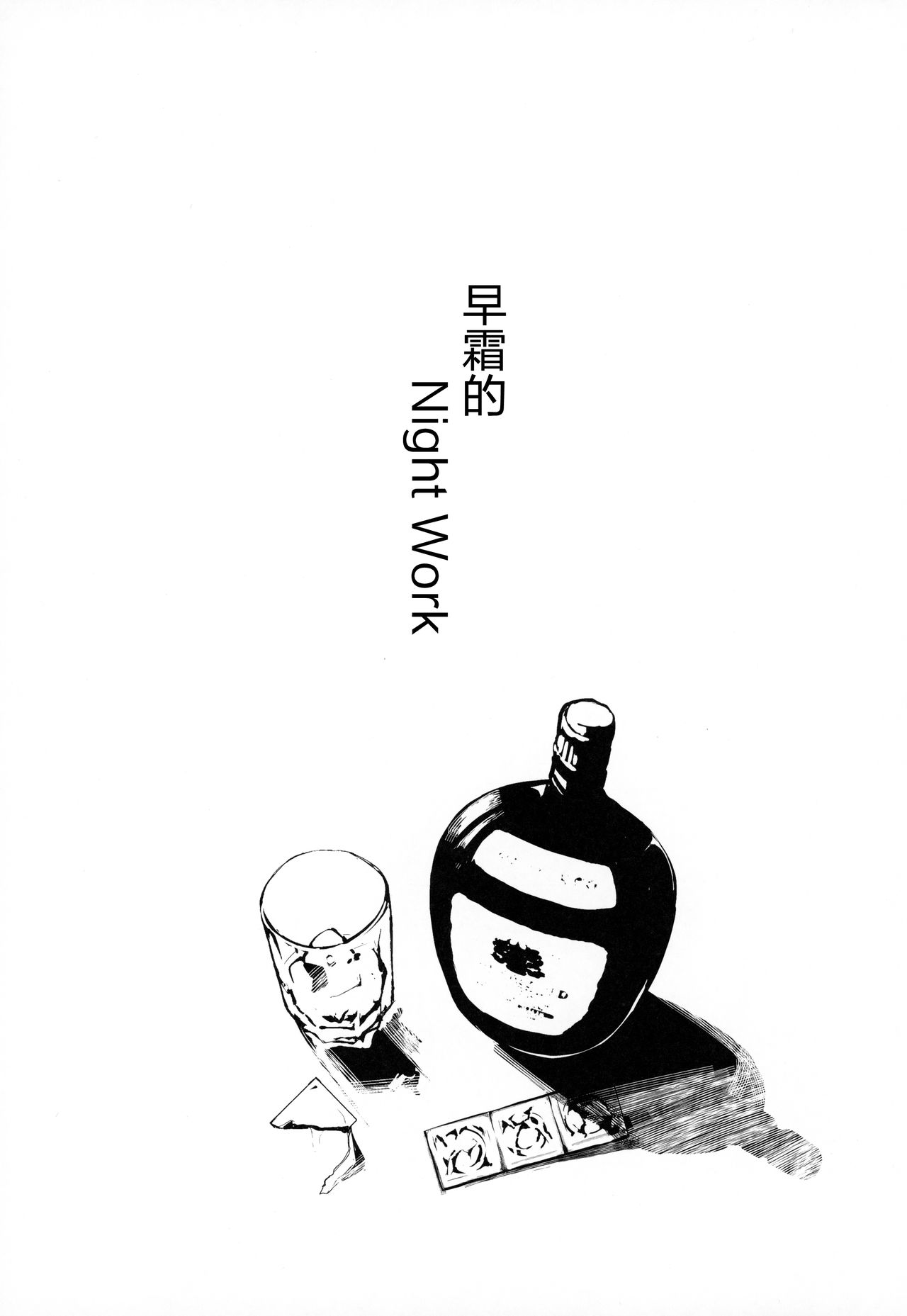 (C96) [SNOW*RABBIT (Yukiguni Yuu)] Hayashimo-san no Night Work (Kantai Collection -KanColle-) [Chinese] [新桥月白日语社] (C96) [ユキウサギ (雪国裕)] 早霜さんのナイトワーク (艦隊これくしょん -艦これ-) [中国翻訳]