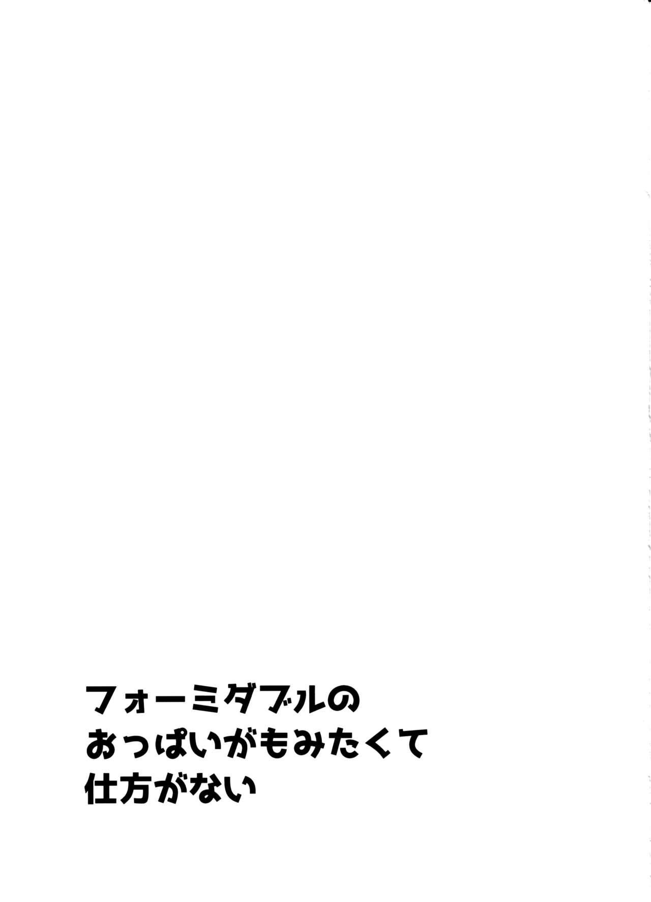 (C97) [An-Arc (Hamo)] Formidable no Oppai ga Momitakute Shikataganai (Azur Lane) [Chinese] [空気系☆漢化] (C97) [アンアーク (はも)] フォーミダブルのおっぱいが揉みたくて仕方がない (アズールレーン) [中国翻訳]