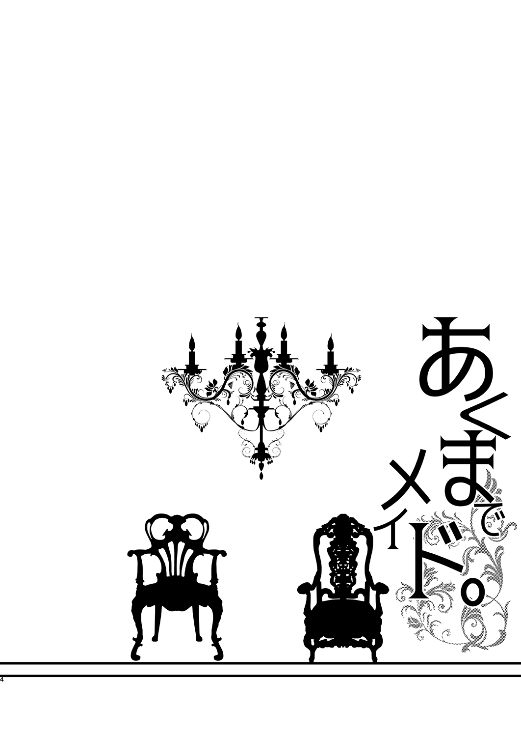 [Kuroneko Akaribon (Kamisiro Ryu)] Akuma de Maid. [Chinese] [Digital] [黒ねこ赤リボン (神代竜)] あくまでメイド。 [中国翻訳] [DL版]
