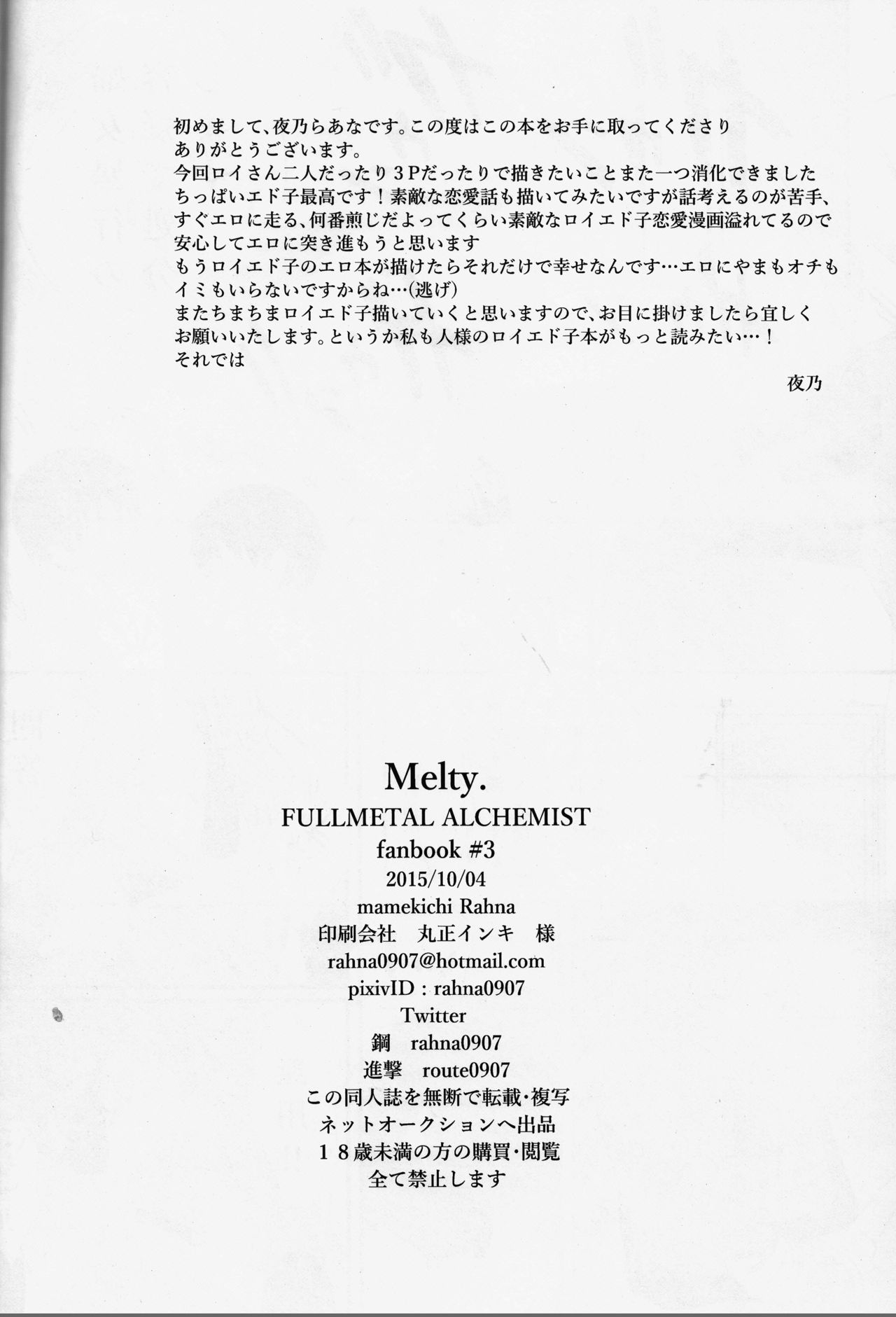(SPARK10) [Mamekichi. (Yano Rahna)] Melty. (Fullmetal Alchemist) [Chinese] [霧雨漢化] (SPARK10) [まめ吉。 (夜乃らあな)] Melty. (鋼の錬金術師) [中国翻訳]