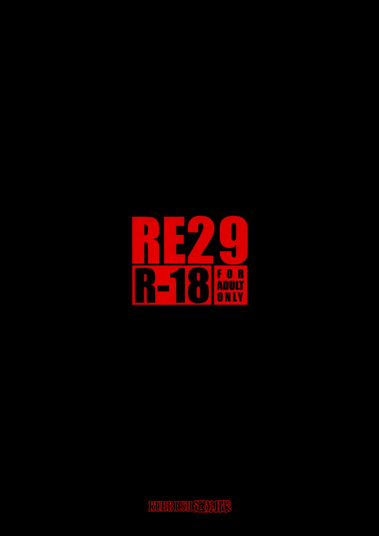 (C96) [RUBBISH Selecting Squad (Namonashi)] RE29 (Fate/Grand Order) [Chinese] [無邪気漢化組] (C96) [RUBBISH選別隊 (無望菜志)] RE29 (Fate/Grand Order) [中国翻訳]