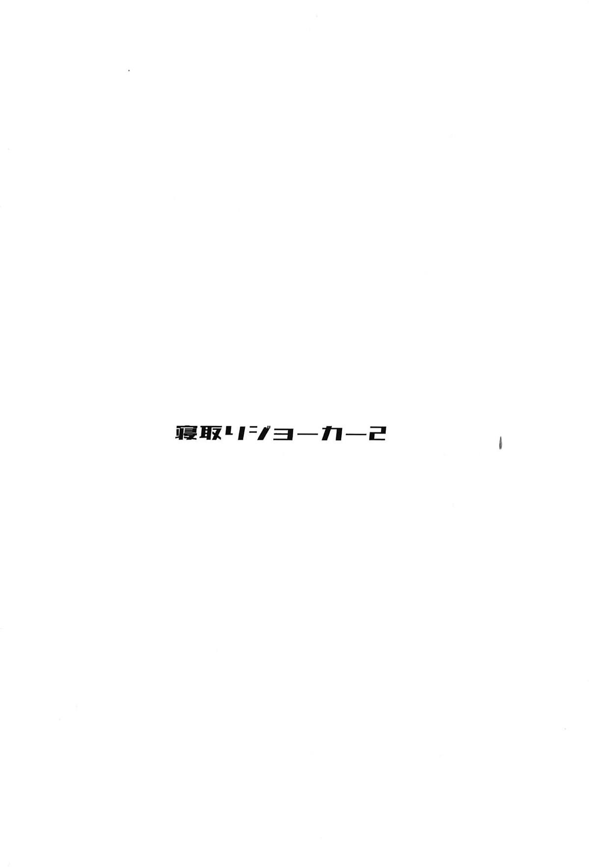(C96) [Binkan Ichirou (Oomori Toshirou)] Netori Joker 2 (RIDDLE JOKER, Kantai Collection -KanColle-) [Chinese] [三月兔漢化组] (C96) [敏感一郎 (大盛敏郎)] 寝取りジョーカー2 (RIDDLE JOKER、艦隊これくしょん -艦これ-) [中国翻訳]