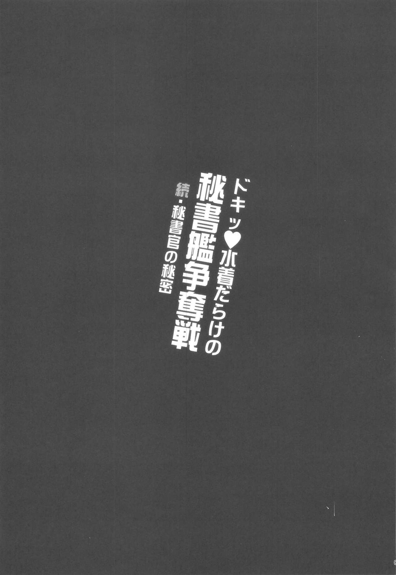 (C96) [Yuusha-sama Go-ikkou (Nemigi Tsukasa)] Doki Mizugi Darake no Hishokan Soudatsusen Zoku Hishokan no Himitsu (Azur Lane) [Chinese] (C96) [勇者様御一行 (ねみぎつかさ)] ドキッ♥水着だらけの秘書艦争奪戦 続・秘書艦の秘密 (アズールレーン) [中国翻訳]
