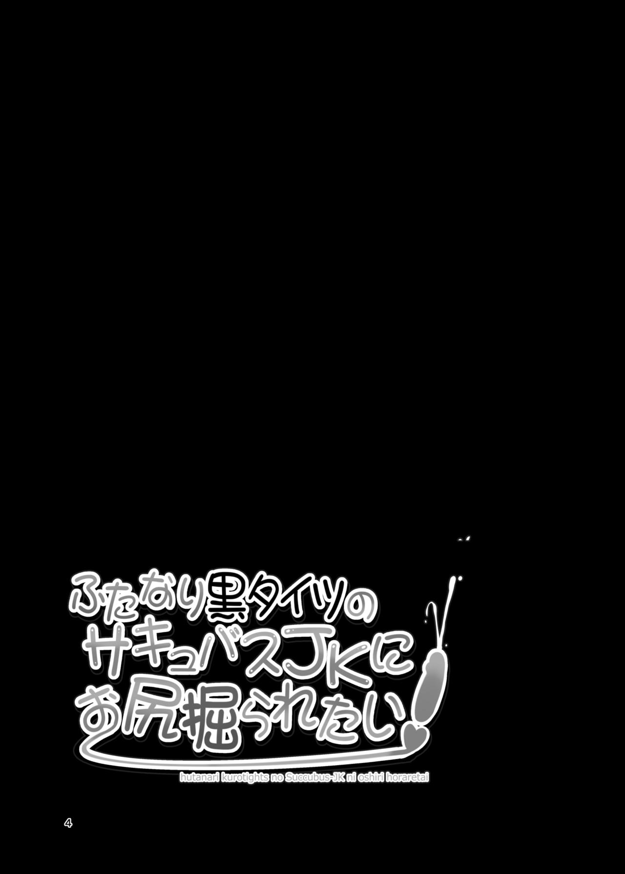 [Mebius no Wa (Nyx)] Futanari Kuro Tights no Succubus JK ni Oshiri Horaretai [Chinese] [靴下汉化组] [Digital] [Mebiusの環 (にゅくす)] ふたなり黒タイツのサキュバスJKにお尻掘られたい [中国翻訳] [DL版]