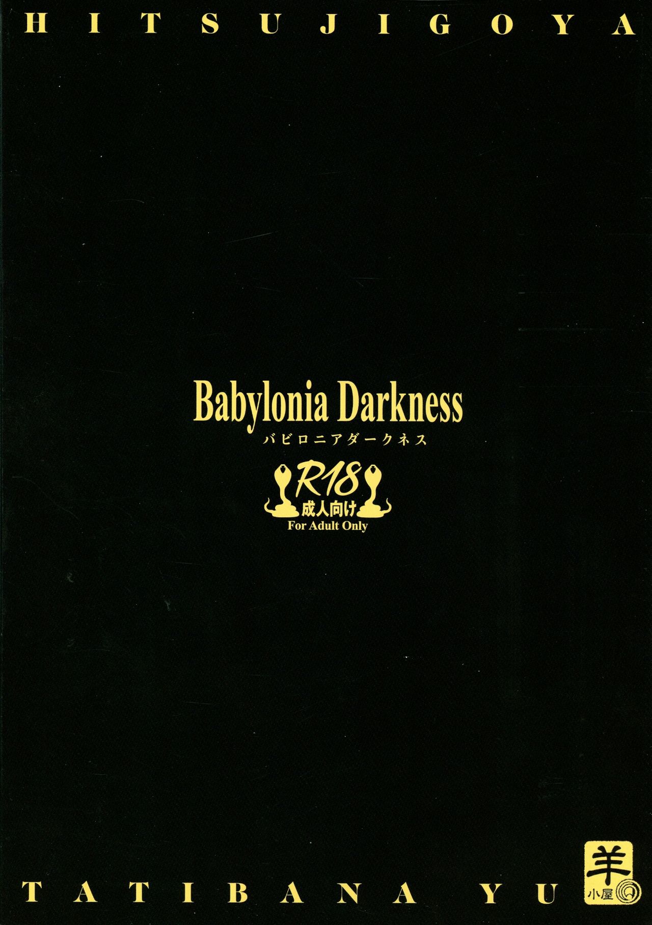 (C97) [Sheepfold (Tachibana Yuu)] Babylonia Darkness (Fate/Grand Order) [Chinese] [天煌汉化组] (C97) [羊小屋 (橘由宇)] バビロニアダークネス (Fate/Grand Order) [中国翻訳]