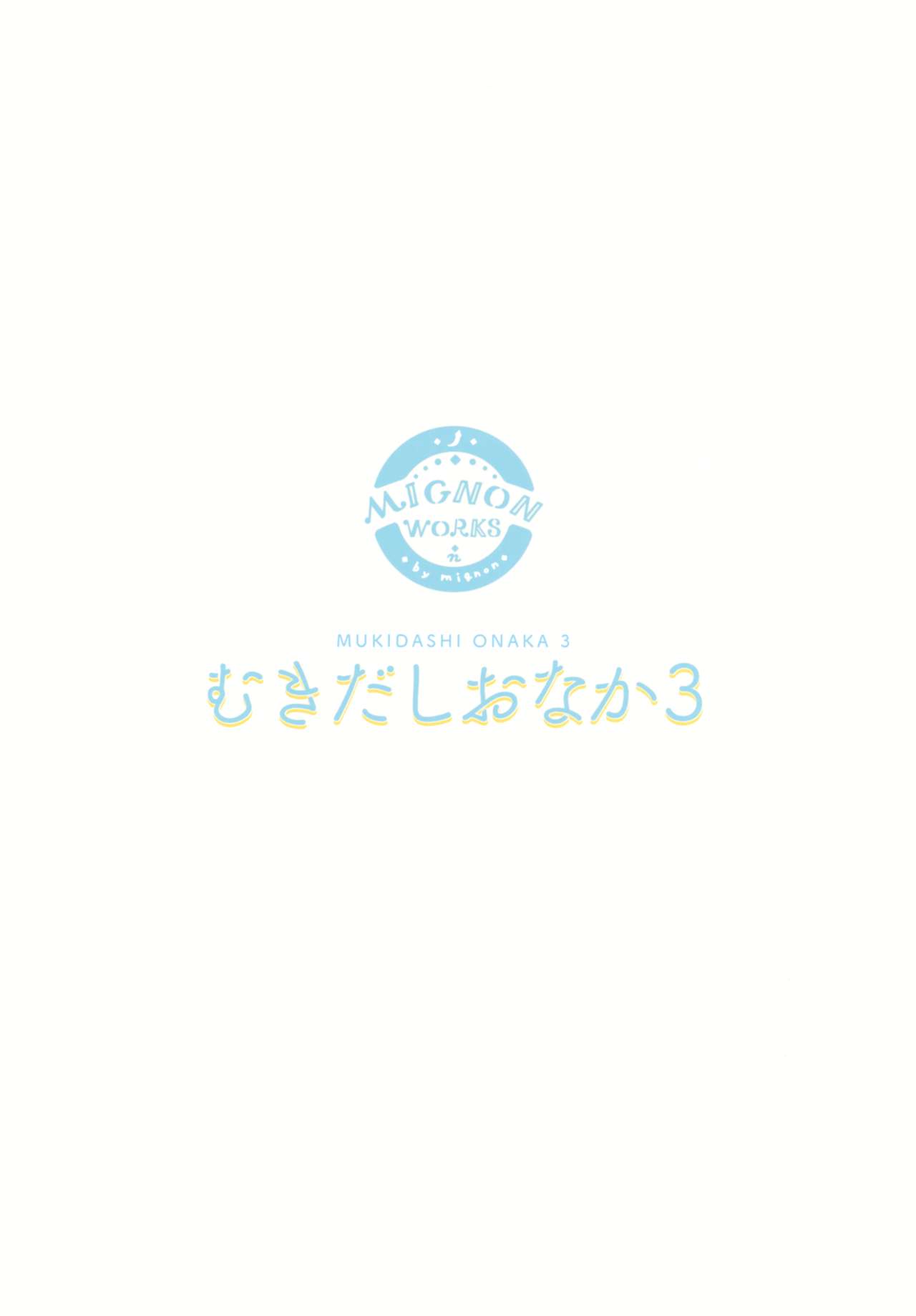 (C97) [MIGNON WORKS (mignon)] Mukidashi Onaka 3 (Love Live! Sunshine!!) [Chinese] [绅士仓库汉化] (C97) [MIGNON WORKS (mignon)] むきだしおなか3 (ラブライブ! サンシャイン!!) [中国翻訳]
