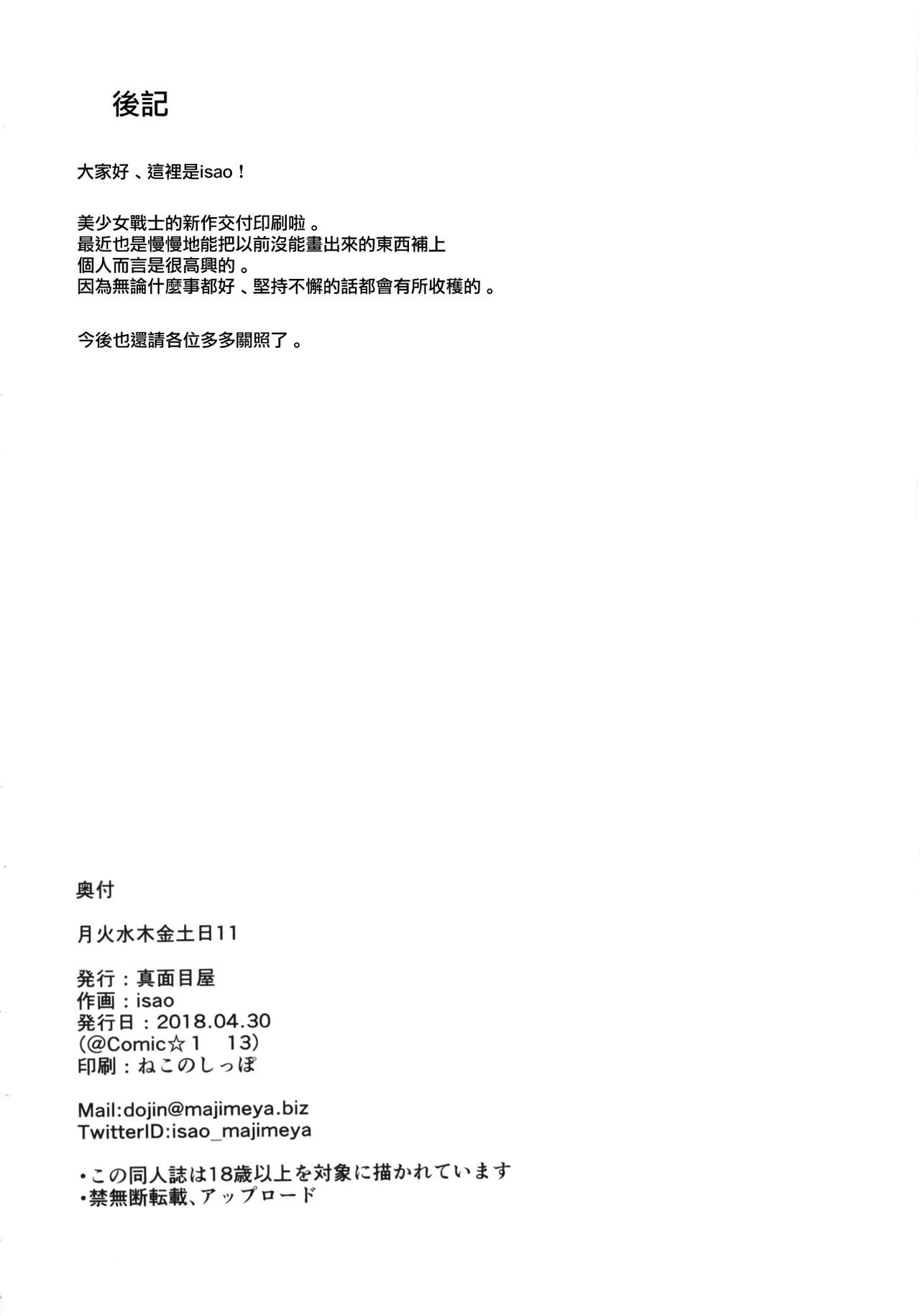 (COMIC1☆13) [Majimeya (Isao)] Getsu Ka Sui Moku Kin Do Nichi 11 (Bishoujo Senshi Sailor Moon) [Chinese] [無邪気漢化組] (COMIC1☆13) [真面目屋 (isao)] 月火水木金土日 11 (美少女戦士セーラームーン) [中国翻訳]