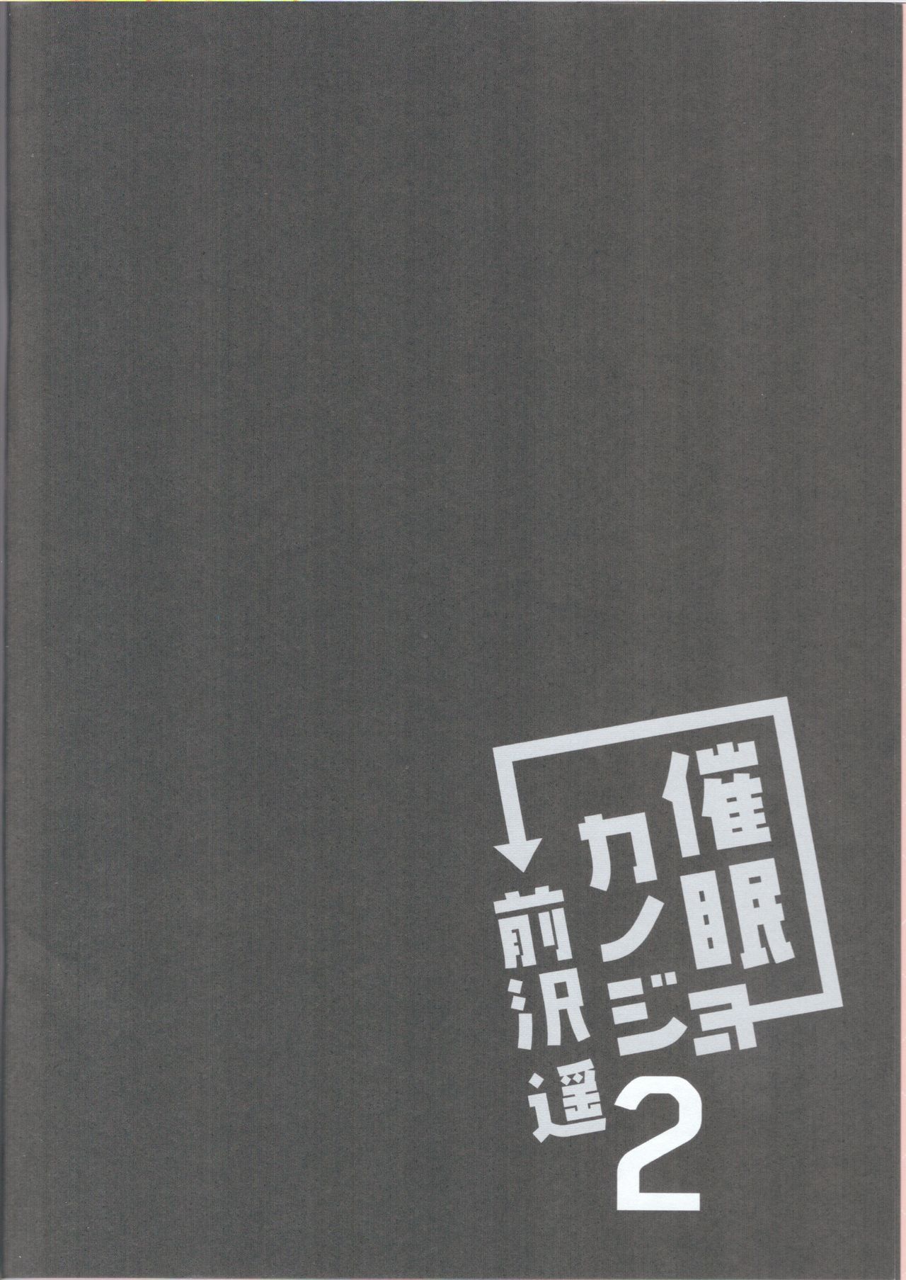 (C96) [Chocolate Latte (Ichiyo Moka)] Saimin Kanojo Maezawa Haruka 2 [Chhinese] [胸垫汉化组] (C96) [ショコラテ (一葉モカ)] 催眠カノジョ 前沢遥 2 [中国翻訳]