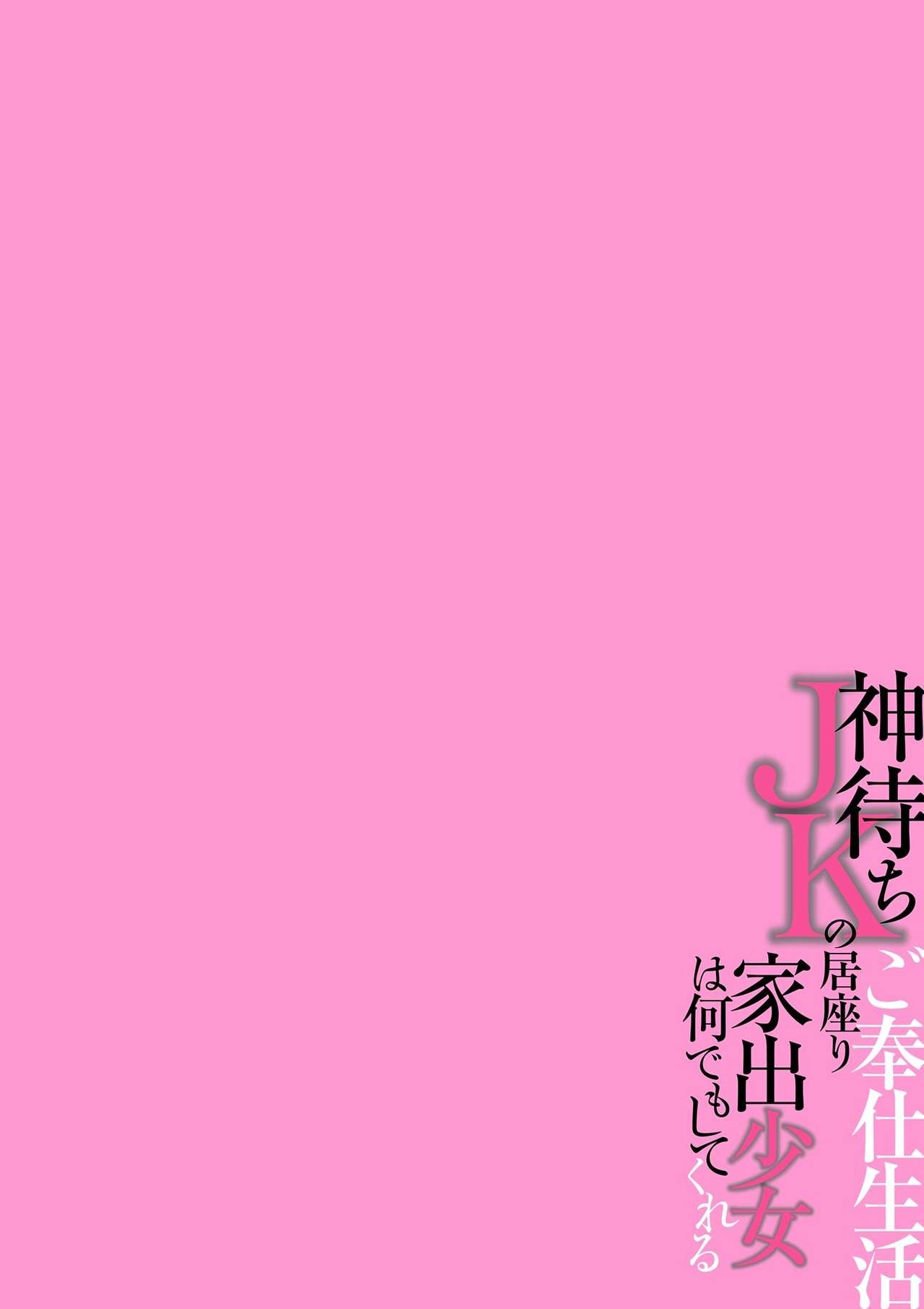 [Kagura Yuuto] Kamimachi JK no Isuwari Gohoushi Seikatsu Iede Shoujo wa Nandemo Shite Kureru 1 [Chinese] [神楽優人] 神待ちJKの居座りご奉仕生活 家出少女は何でもしてくれる① [中国翻訳]