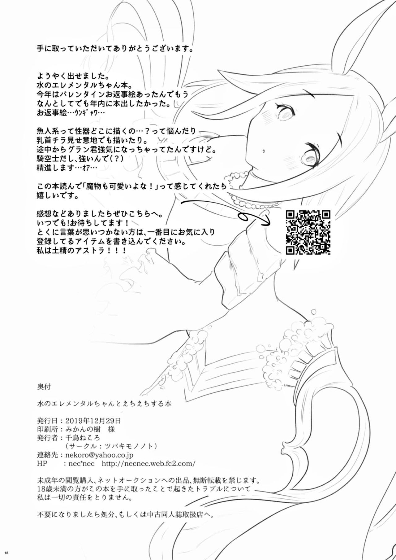 (C97) [Tsubaki Mononoto (Chidori Nekoro)] Mizu no Elemental-chan to Echiechi suru Hon (Granblue Fantasy) [Chinese] [新桥月白日语社] (C97) [ツバキモノノト (千鳥ねころ)] 水のエレメンタルちゃんとえちえちする本 (グランブルーファンタジー) [中国翻訳]