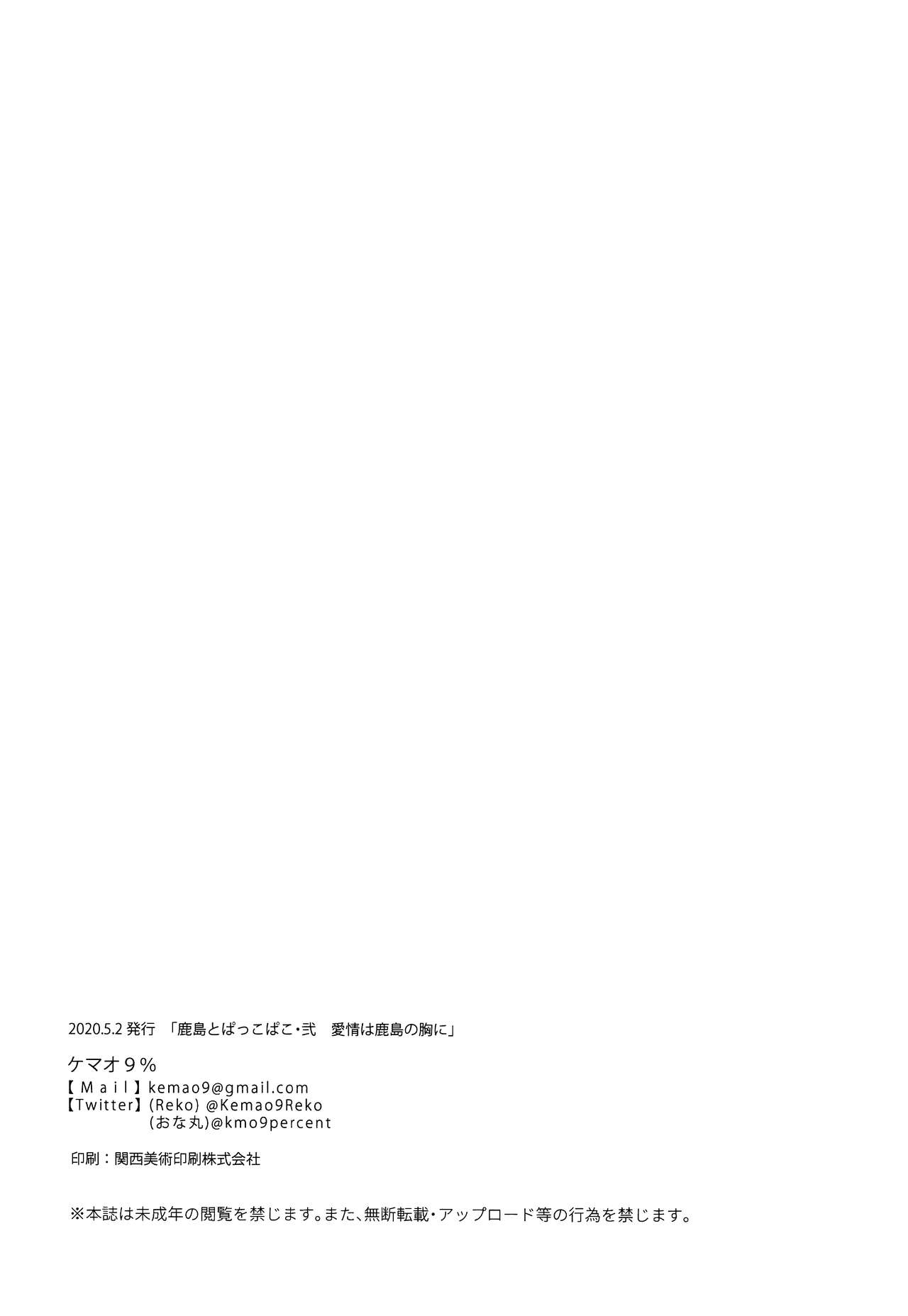 [Kemao 9% (Onamaru)] Kashima to Pakkopako Ni Aijou wa Kashima no Mune ni (Kantai Collection -KanColle-) [Chinese] [無邪気漢化組] [ケマオ9% (おな丸)] 鹿島とぱっこぱこ・弐 愛情は鹿島の胸に (艦隊これくしょん -艦これ-) [中国翻訳]