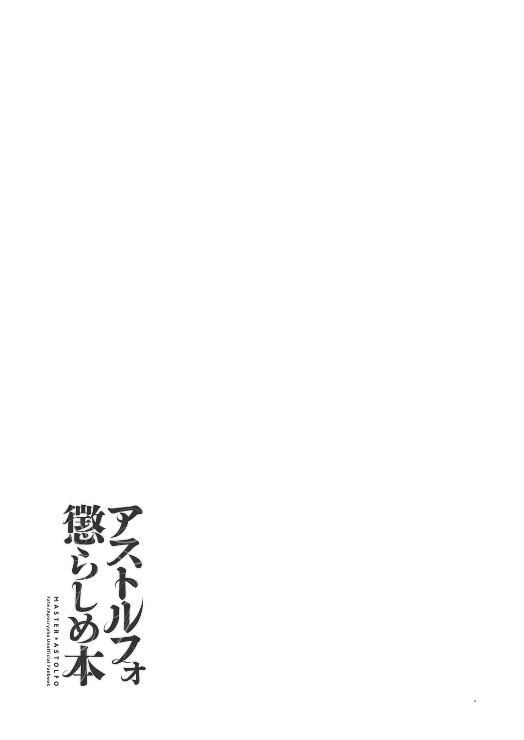 [Morittokoke (Morikoke)] Astolfo Korashime Hon (Fate/Apocrypha) [Chinese] [瑞树汉化组] [Digital] [もりっとこけ (もり苔)] アストルフォ懲らしめ本 (Fate/Apocrypha) [中国翻訳] [DL版]