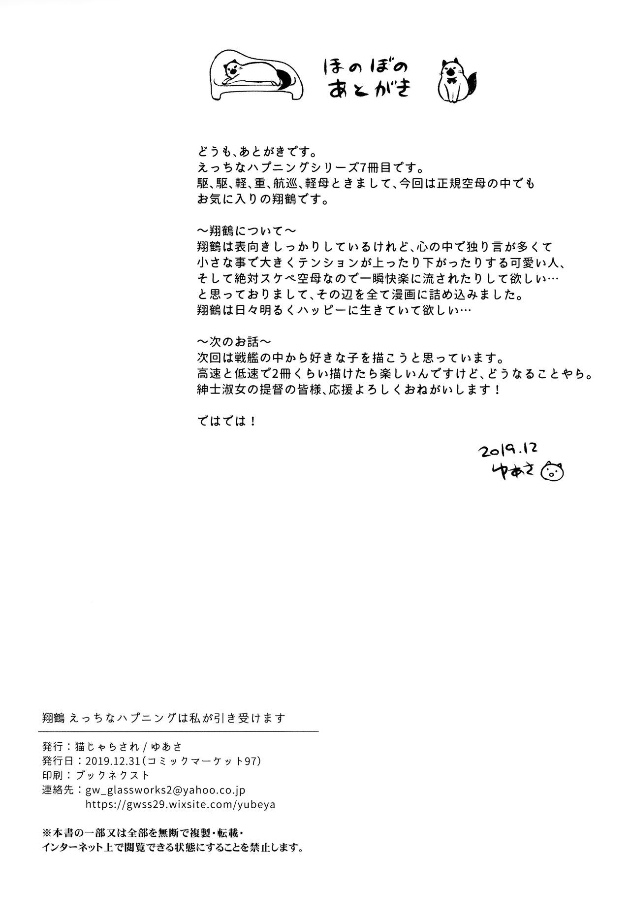 (C97) [Nekojarasare (Yuasa)] Shoukaku Ecchi na Happening wa Watashi ga Hikiukemasu (Kantai Collection -KanColle-) [Chinese] [脸肿汉化组] (C97) [猫じゃらされ (ゆあさ)] 翔鶴えっちなハプニングは私が引き受けます (艦隊これくしょん -艦これ-) [中国翻訳]