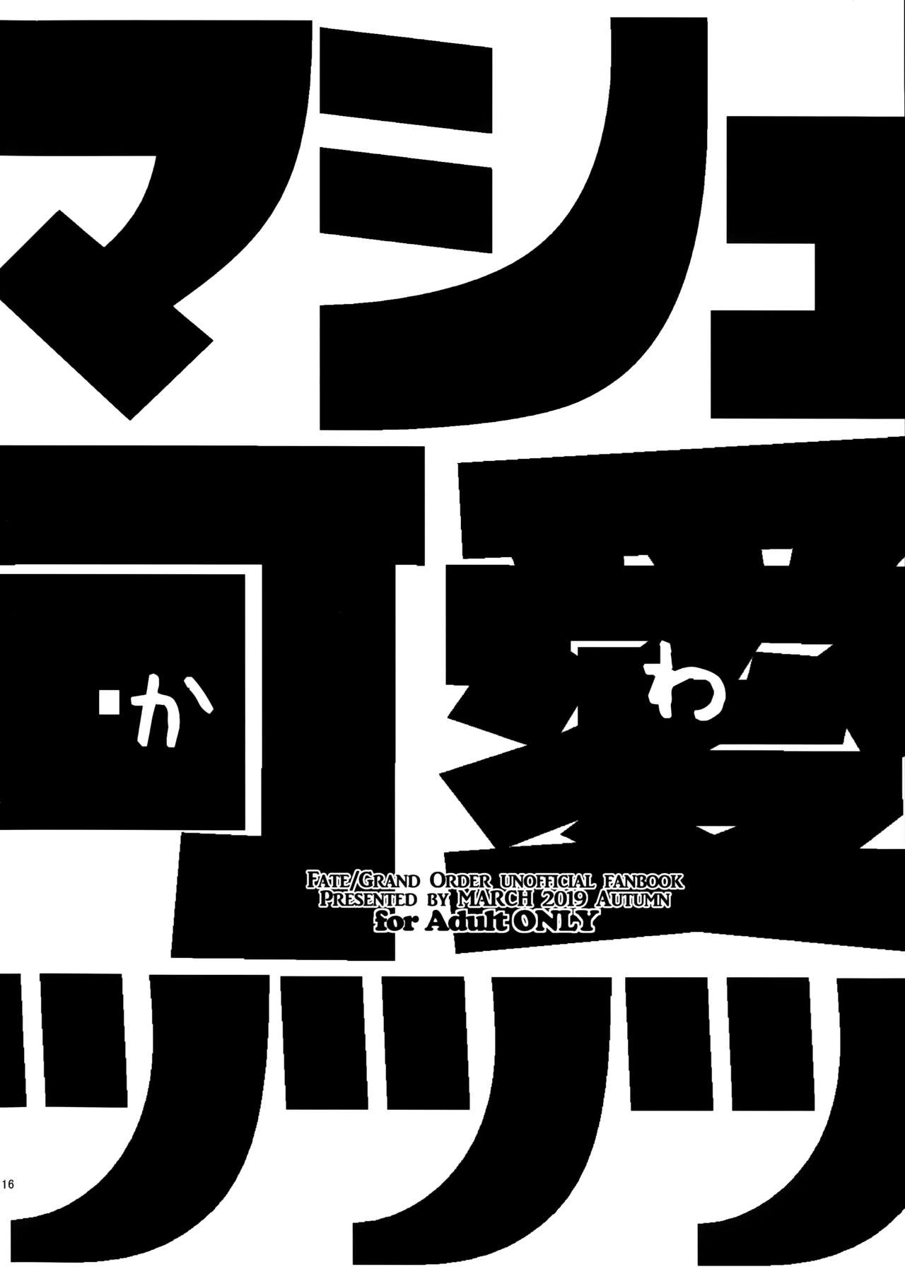 (SC2019 Autumn) [MARCH (Minakuchi Takashi)] Mash Kawa (Fate/Grand Order) [Chinese] [靴下汉化组] (サンクリ2019 Autumn) [MARCH (水口鷹志)] マシュ可愛ッッッ (Fate/Grand Order) [中国翻訳]