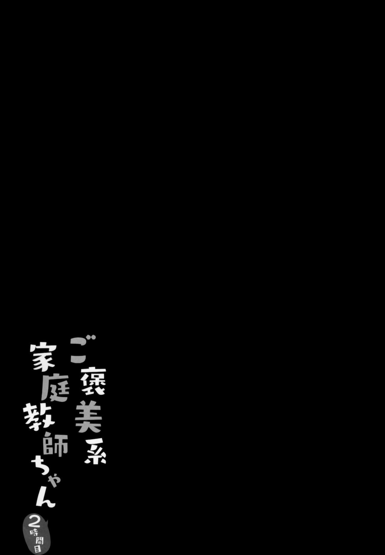 [Kinokonomi (kino)] Gohoubikei Katei Kyoushi-chan 2 Jikan Me [Chinese] [兔司姬漢化組] [きのこのみ (kino)] ご褒美系家庭教師ちゃん2時間目 [中国翻訳]