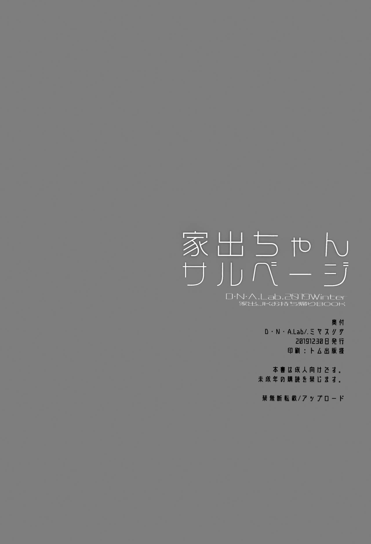 (C97) [D.N.A.Lab. (Miyasu Risa)] Iede-chan Salvage [Chinese] [脸肿汉化组] (C97) [D・N・A.Lab. (ミヤスリサ)] 家出ちゃんサルベージ [中国翻訳]