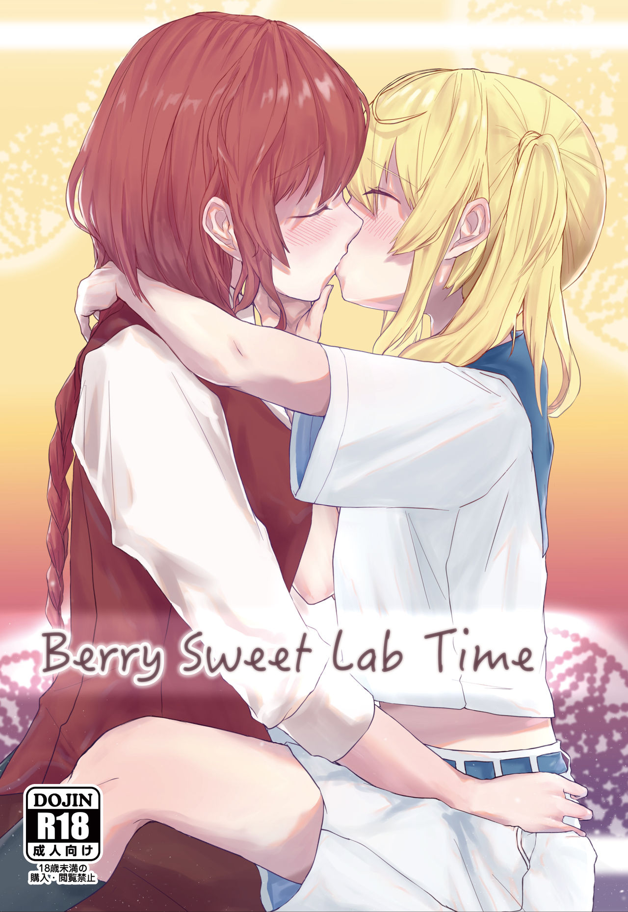 [Sake no Sakana (Hayasumi)] Berry Sweet Lab Time (Touhou Project) [Chinese] [WTM直接汉化] [Digital] [さけのさかな (ハヤスミ)] Berry Sweet Lab Time (東方Project) [中国翻訳] [DL版]