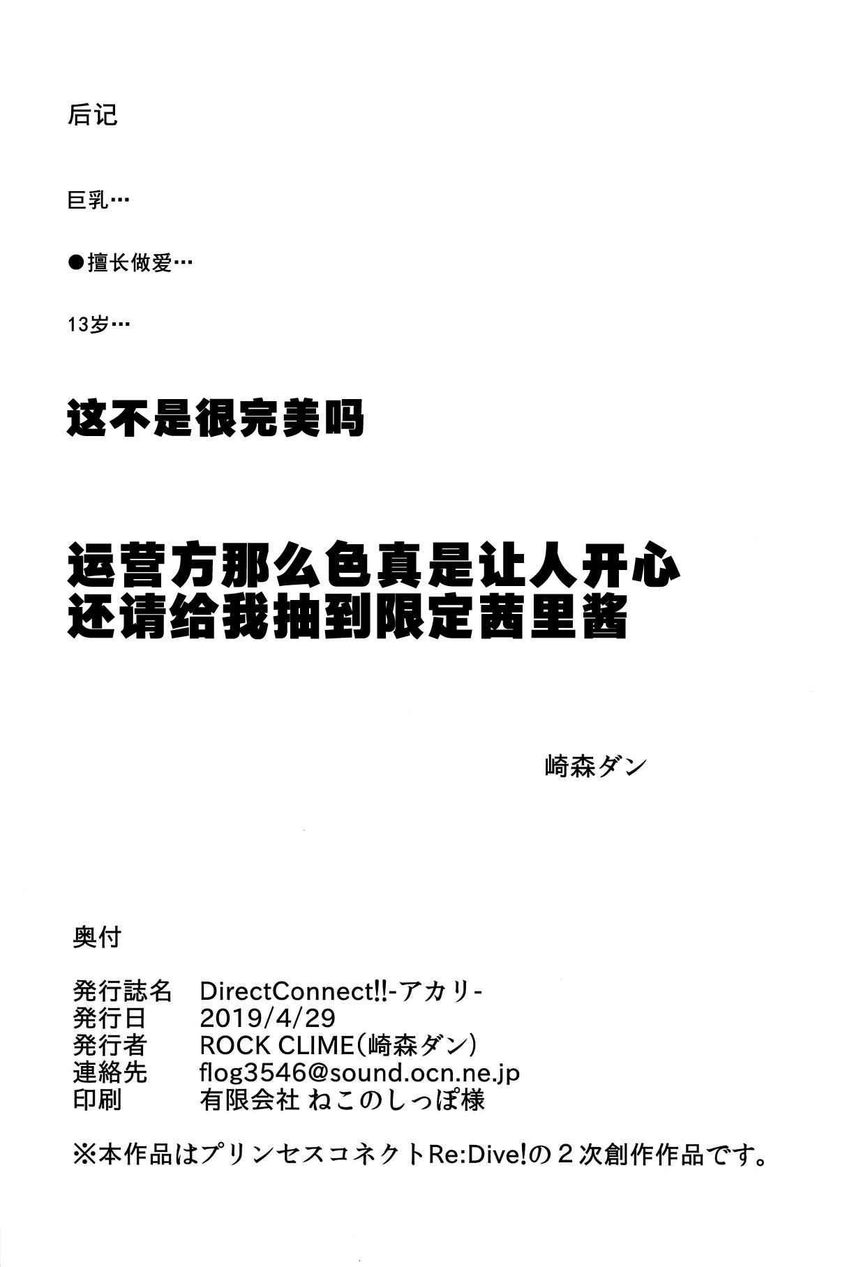 (COMIC1☆15) [ROCK CLIME (Sakimori Dan)] Direct Connect!! -Akari- (Princess Connect! Re:Dive) [Chinese] [绅士仓库汉化] (COMIC1☆15) [ROCK CLIME (崎森ダン)] Direct Connect!!-アカリ- (プリンセスコネクト!Re:Dive) [中国翻訳]