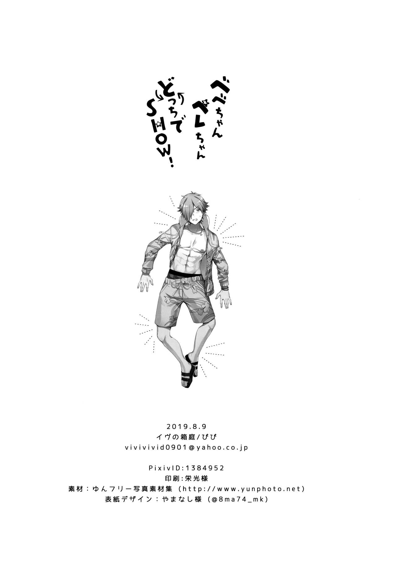 (C96) [EVE's Garden BOX (VIVI)] BEBEchan PEREchan Docchi De SHOW! (Fate/Grand Order) [Chinese] [空中貓個人製作 & 不咕鸟汉化组] (C96) [イヴの箱庭 (びび)] ベベちゃんペレちゃんどっちでSHOW！ (Fate/Grand Order) [中国翻訳]