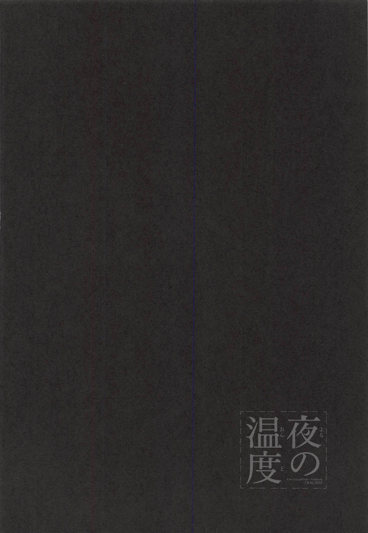 (C94) [FRAC (Motomiya Mitsuki)] Yoru no Ondo (Fate/Grand Order) [Chinese] [寂月汉化组] (C94) [FRAC (もとみやみつき)] 夜の温度 (Fate/Grand Order)  [中国翻訳]
