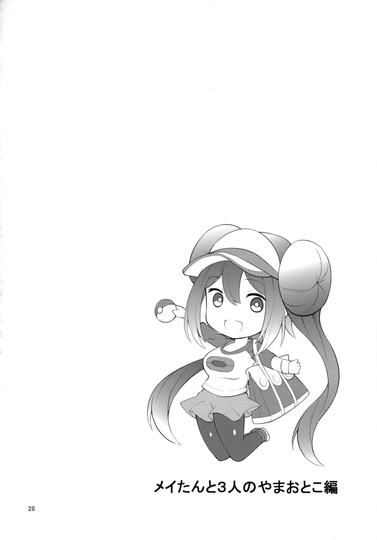 (SC64) [Cloud Palette (Akanagi Youto, Kuroyume Naoto)] Mei-tan Adventure! (Pokémon Black 2 and White 2) [Chinese] [个人机翻] (サンクリ64) [Cloud Palette (紅薙ようと、黒夢奈音)] メイたんあどべんちゃー! (ポケットモンスター ブラック2・ホワイト2) [中国翻訳]