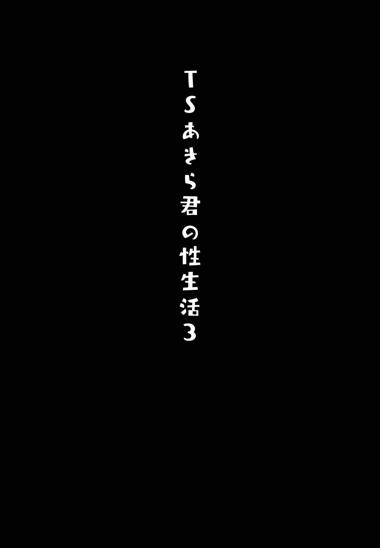 (Akihabara Chou Doujinsai) [Kinokonomi (konomi)] TS Akira-kun no Seiseikatsu 3 [Chinese] [兔司姬漢化組] (秋葉原超同人祭)  [きのこのみ (konomi)] TSあきら君の性生活3 [中国翻訳]
