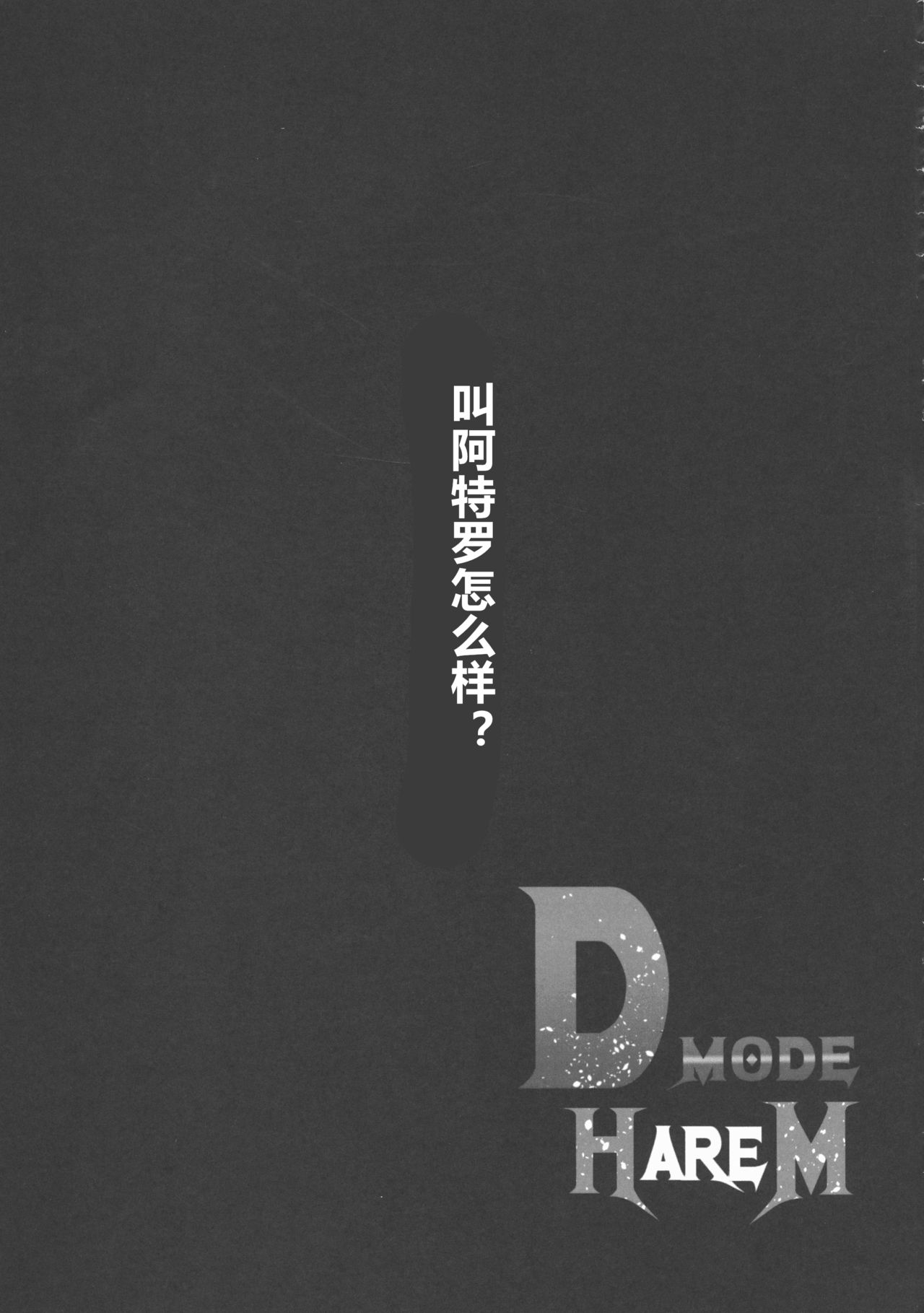 (C93) [Shouchuu MAC (Hozumi Kenji)] D-mode Harem (Dragon Quest XI) [Chinese] [村长x渣渣联合汉化] (C93) [焼酎MAC (ほずみけんじ)] D-mode Harem (ドラゴンクエストXI) [中国翻訳]