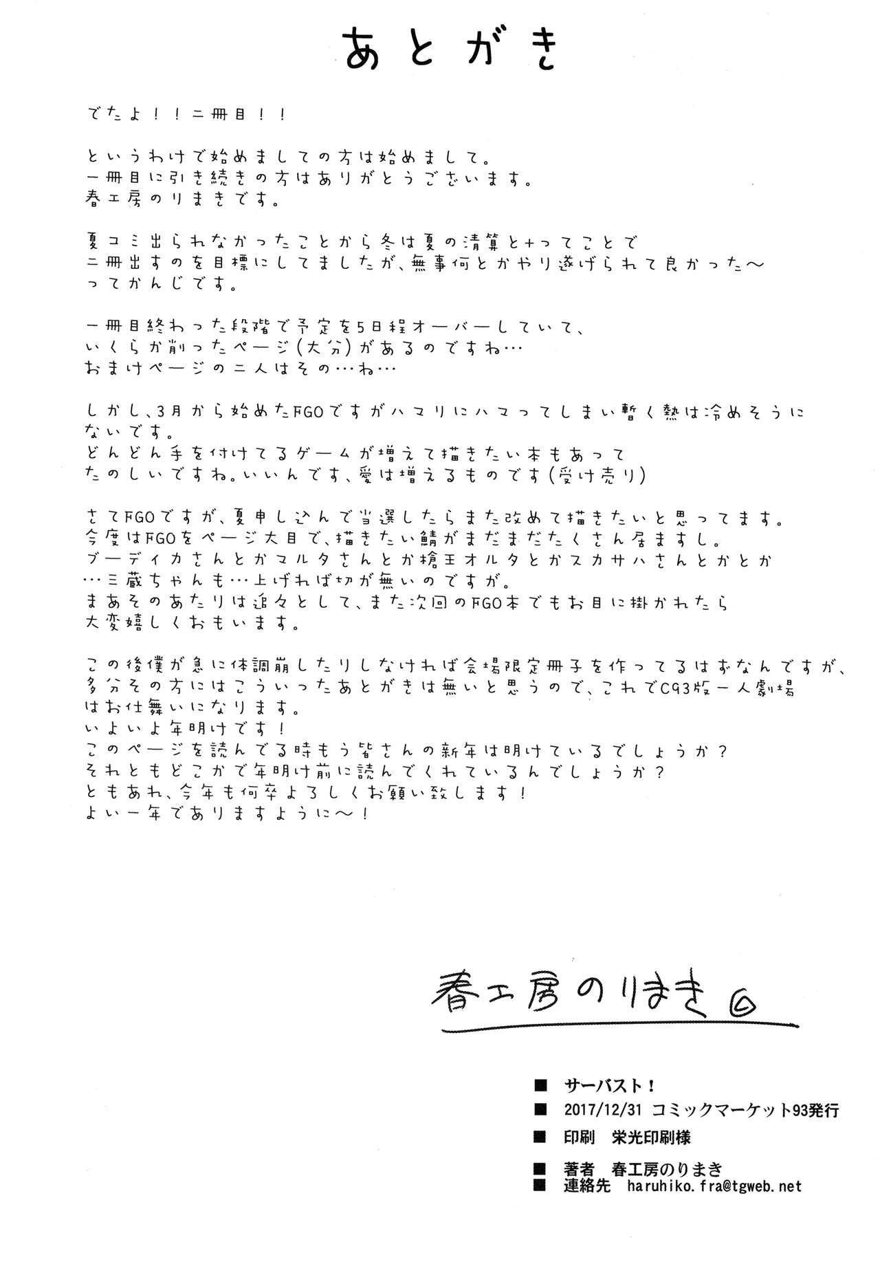 (C93) [Haru Koubou (Harukoubou Norimaki)] Serbust! (Fate/Grand Order) [Chinese] [黎欧x新桥月白日语社] (C93) [春工房 (春工房のりまき)] サーバスト! (Fate/Grand Order) [中国翻訳]