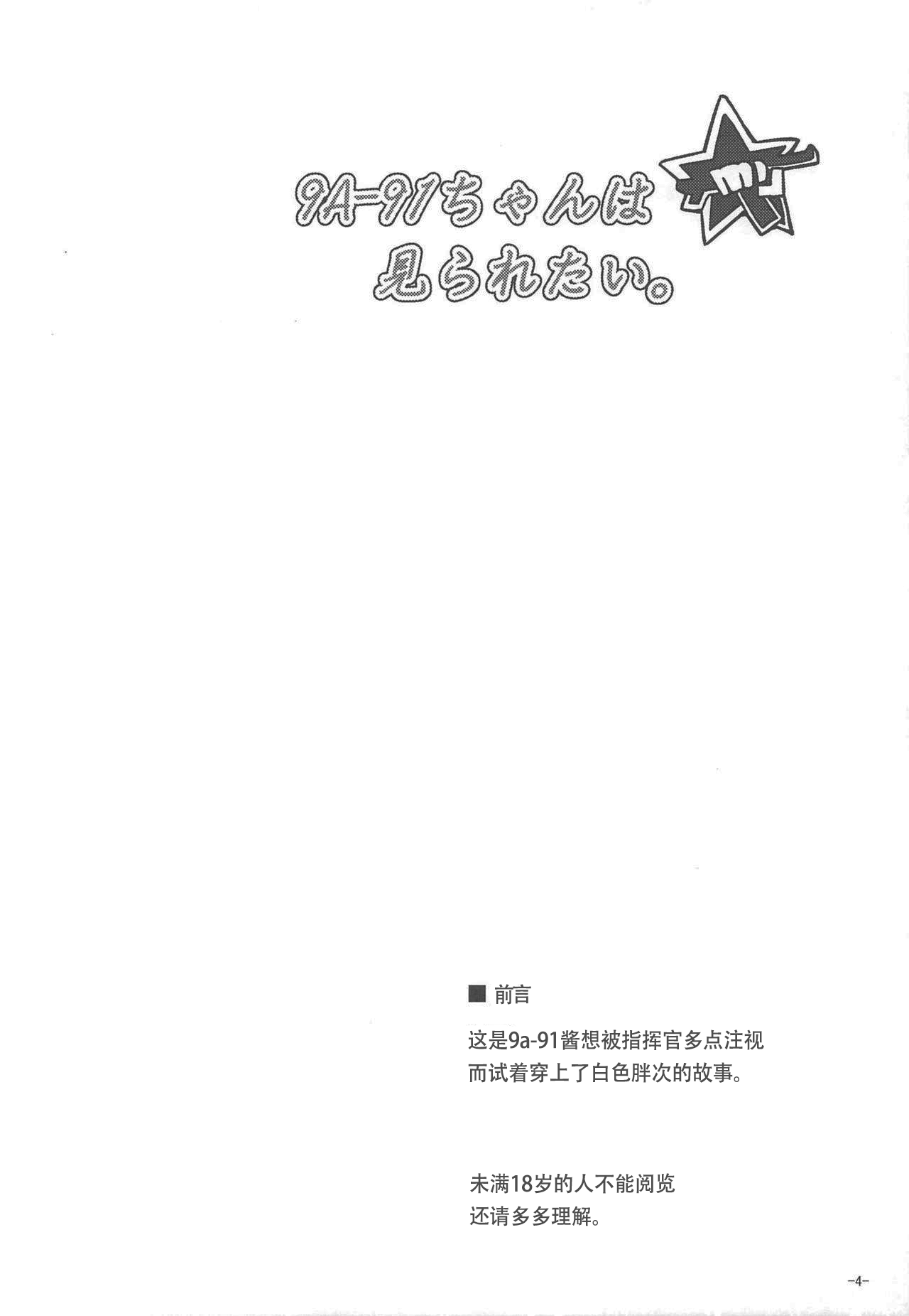 (C95) [Dokomademo Aoi Sora ni Ukabu Niku. (Nikusoukyuu.)] 9a-91-chan wa Miraretai. (Girls' Frontline) [Chinese] [v.v.t.m汉化组] (C95) [何処までも蒼い空に浮かぶ肉。 (肉そうきゅー。)] 9a-91ちゃんは見られたい。 (少女前線) [中国翻訳]