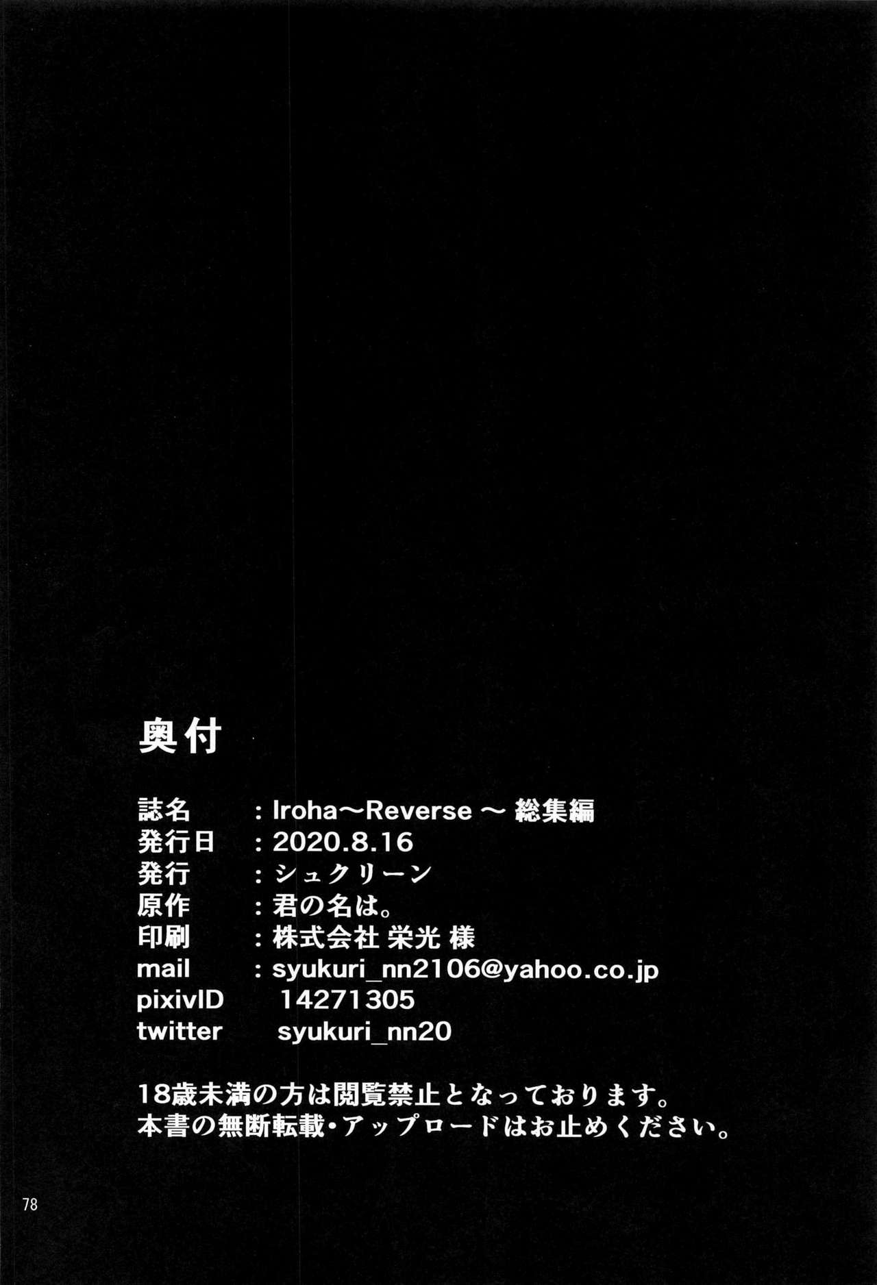 [Syukurin] Iroha ~Reverse~ Soushuuhen (Yahari Ore no Seishun Love Come wa Machigatteiru.) [Chinese] [清純突破漢化] [シュクリーン] Iroha～Reverse～総集編 (やはり俺の青春ラブコメはまちがっている。) [中国翻訳]