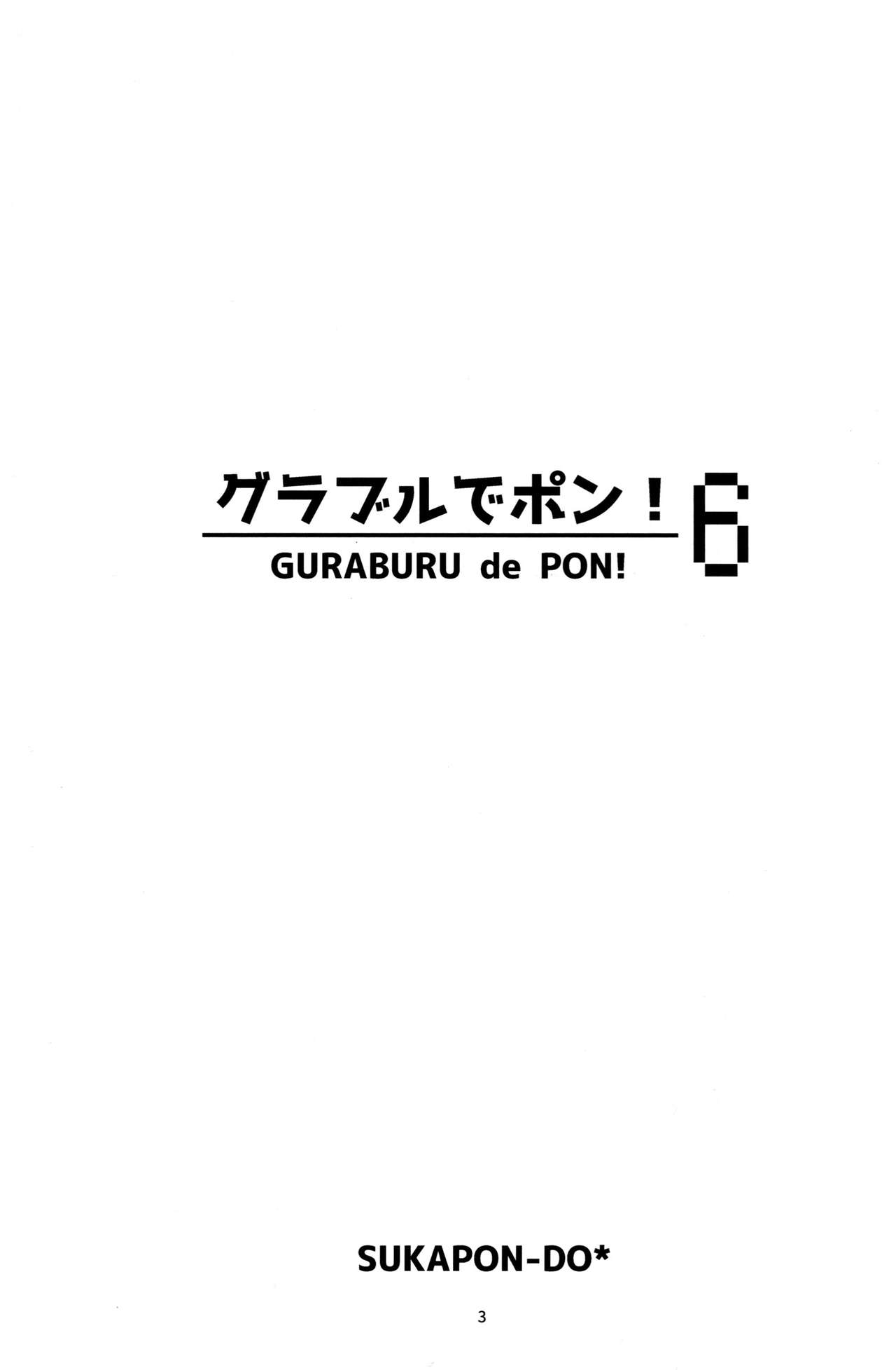 (C93) [Sukapon-Do (Kagawa Tomonobu, Yano Takumi)] GURABURU de PON! 6 (Granblue Fantasy) [Chinese] [路过的骑士汉化组] (C93) [スカポン堂 (香川友信、矢野たくみ)] グラブルでポン! 6 (グランブルーファンタジー) [中国翻訳]
