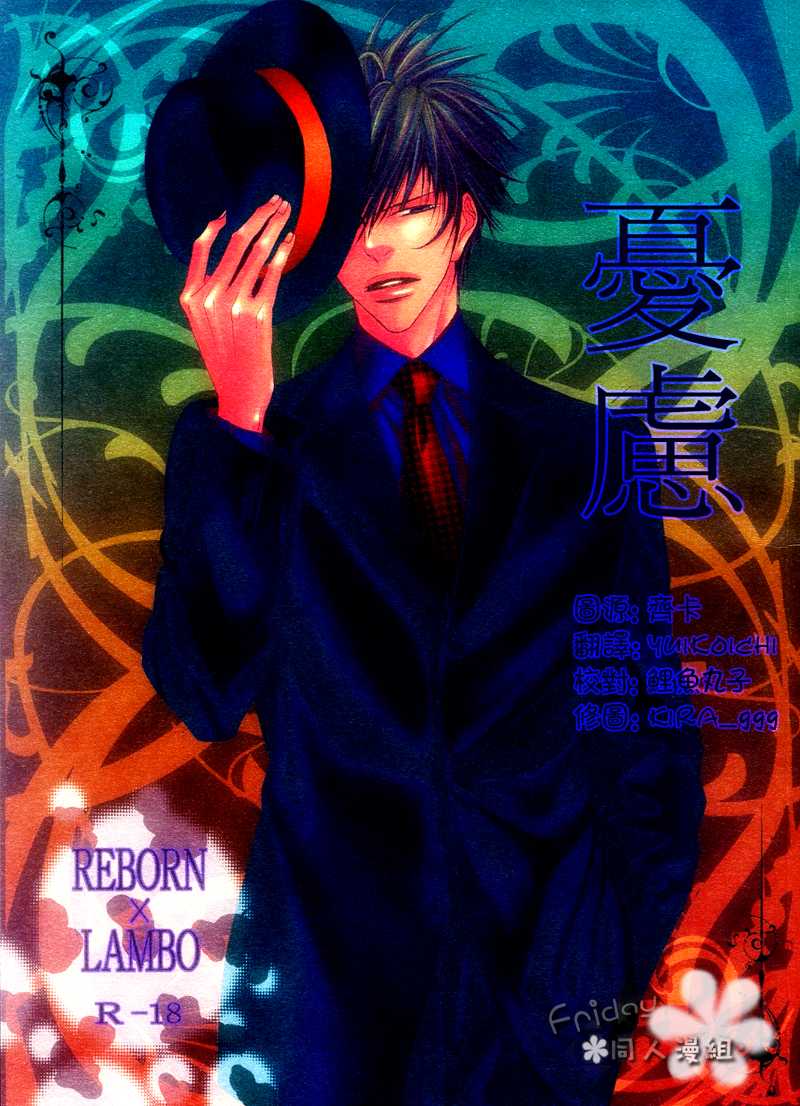 (C69) [S Project &lt;Hside&gt; （Hyuuga Seiryou）] ureeru [憂慮] (Katei Kyoushi Hitman REBORN!) [Chinese] (C69) [S プロジェクト＜Hside＞ （日向せいりょう）] ウレエル (家庭教師ヒットマンREBORN!) [中文翻譯]