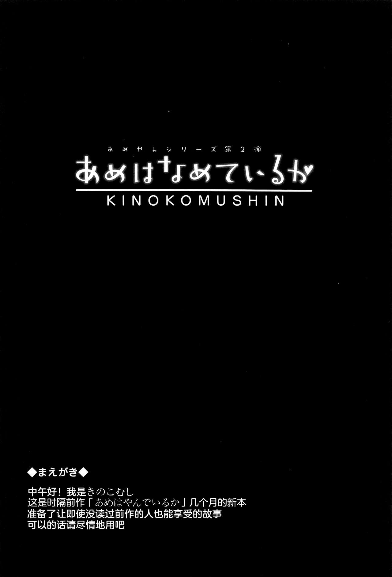 (C96) [Kinokomushin (Kinokomushi)] Ame wa Namete Iru ka [Chinese] [绅士仓库汉化] (C96) [きのこむ神 (きのこむし)] あめはなめているか [中国翻訳]