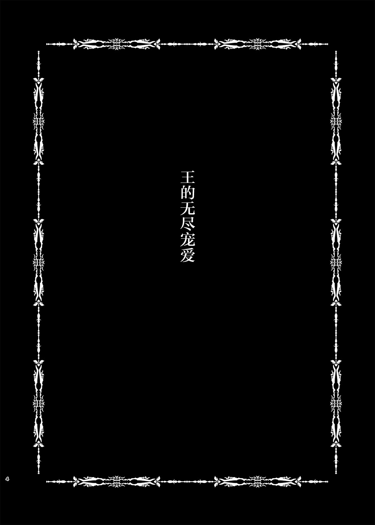[8cm (8000)] Hatenaki Ou no Chouai (Fate/Grand Order) [Chinese] [不咕鸟汉化组] [Digital] [8cm (8000)] 果てなき王の寵愛 (Fate/Grand Order) [中国翻訳] [DL版]