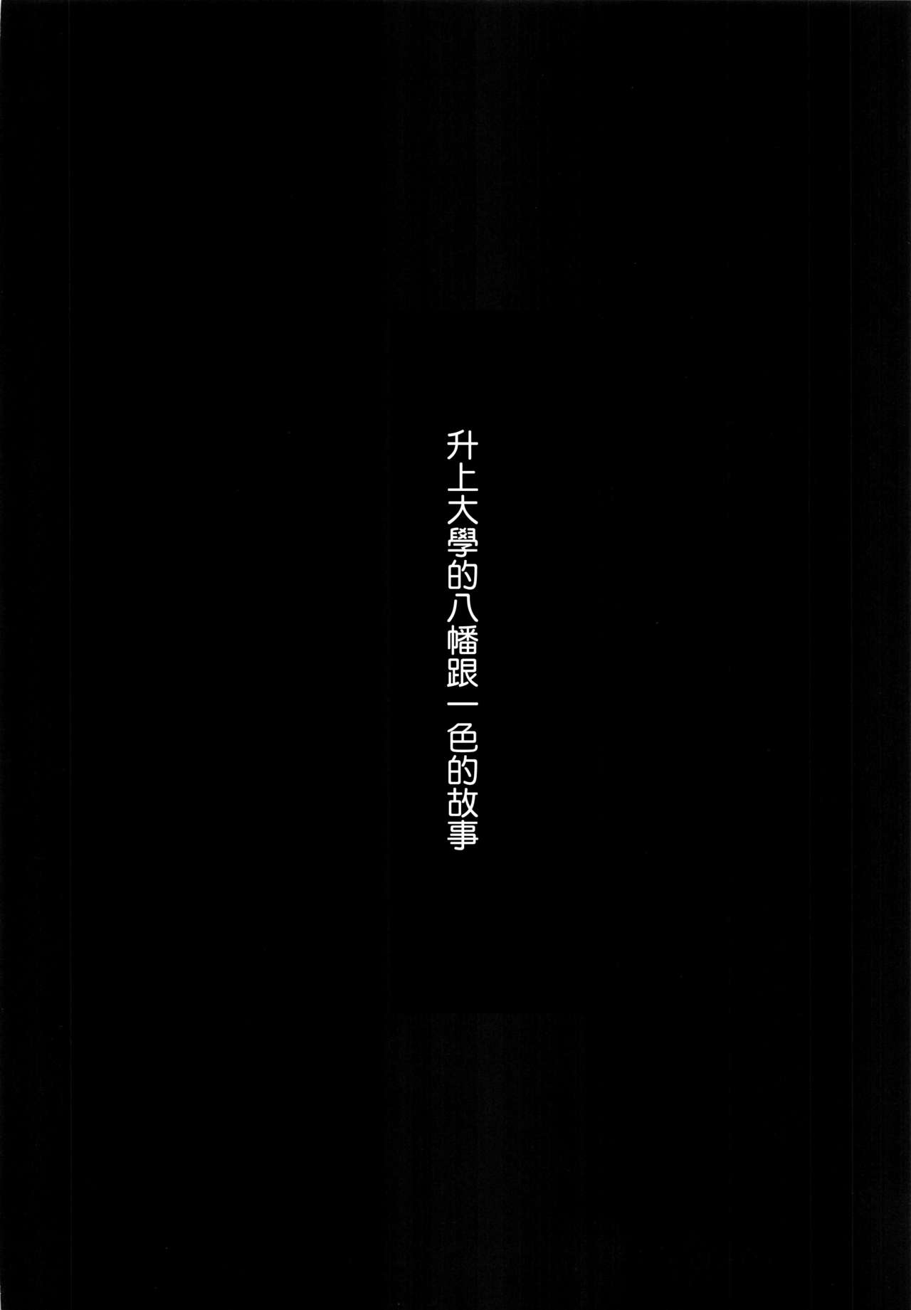 (SC2020 Autumn) [Nakamachi Lab (Nakamachi Machi)] Irohasu to. (Yahari Ore no Seishun Love Come wa Machigatteiru.) [Chinese] [清純突破漢化] (サンクリ2020 Autumn) [仲町ラボ (仲町まち)] いろはすと。(やはり俺の青春ラブコメはまちがっている。) [中国翻訳]