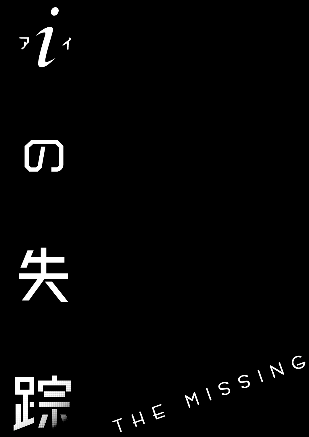[Hyper Kettle Yesterday (Kawauchi)] i no Shissou [Chinese] [矢来夏洛个人汉化] [Digital] [ハイパーケトルイエスタデイ (川内)] iの失踪 [中国翻訳] [DL版]